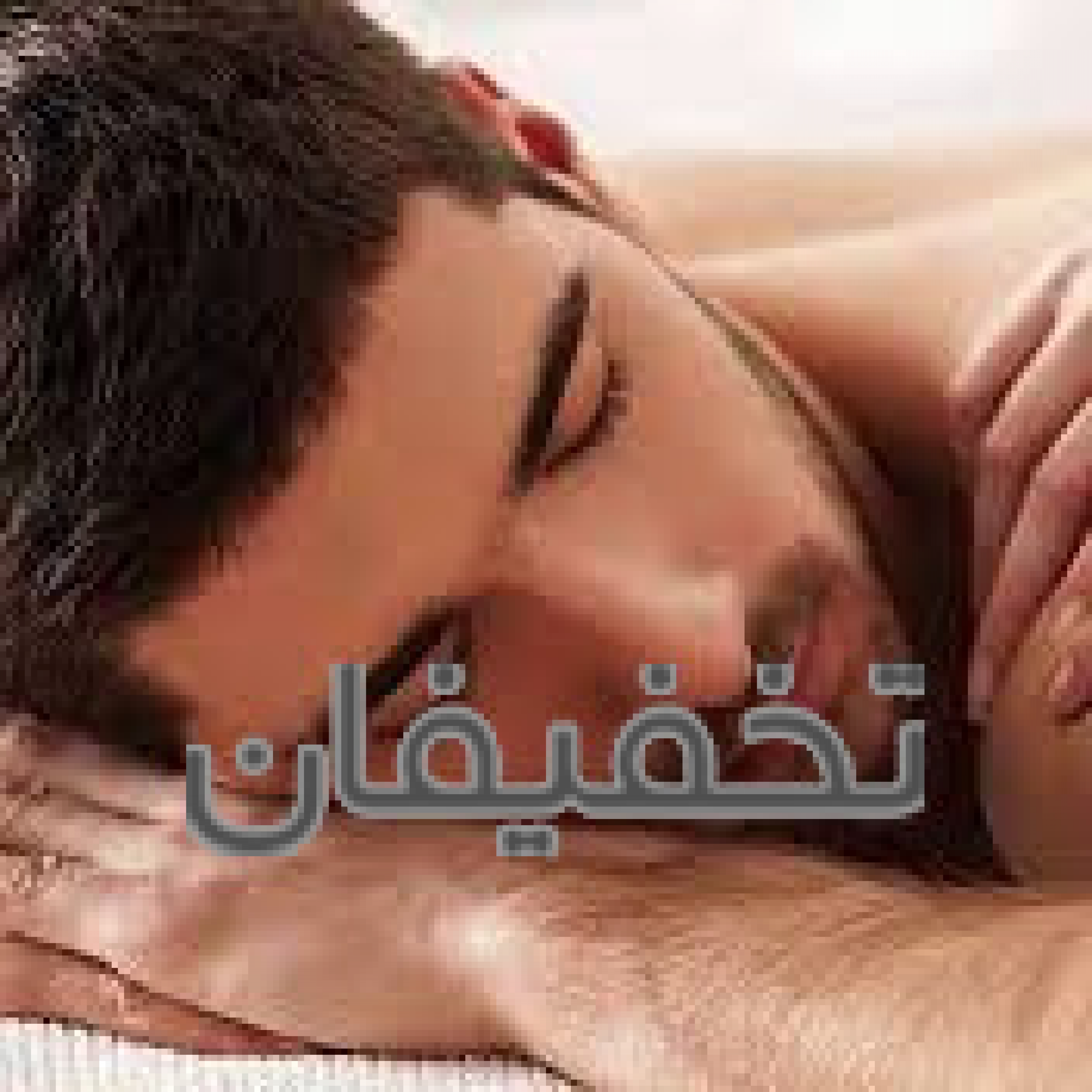 مرکز ماساژ تن تاپ