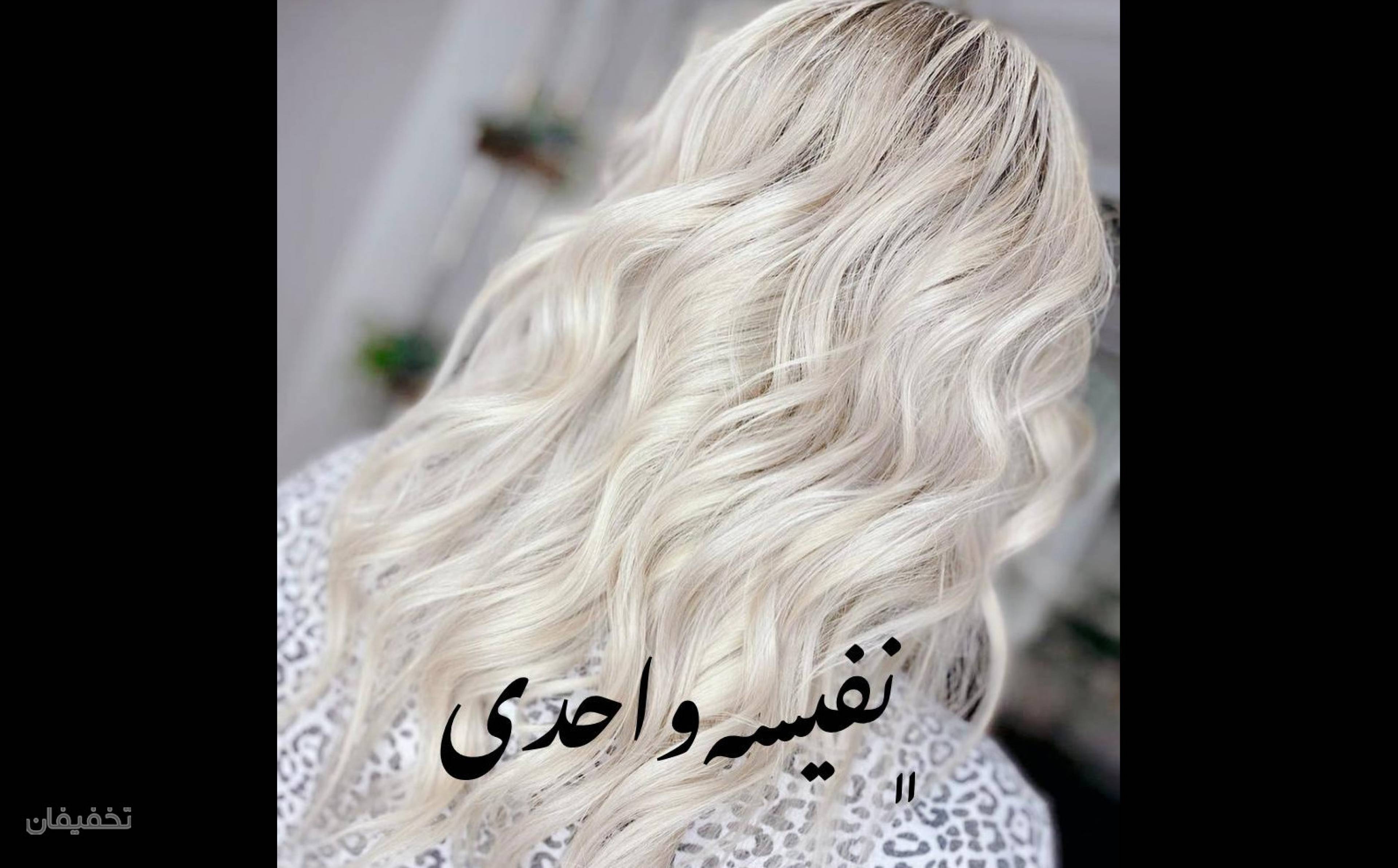 رنگ ولایت و کراتین و بوتاکس وکوتاهی