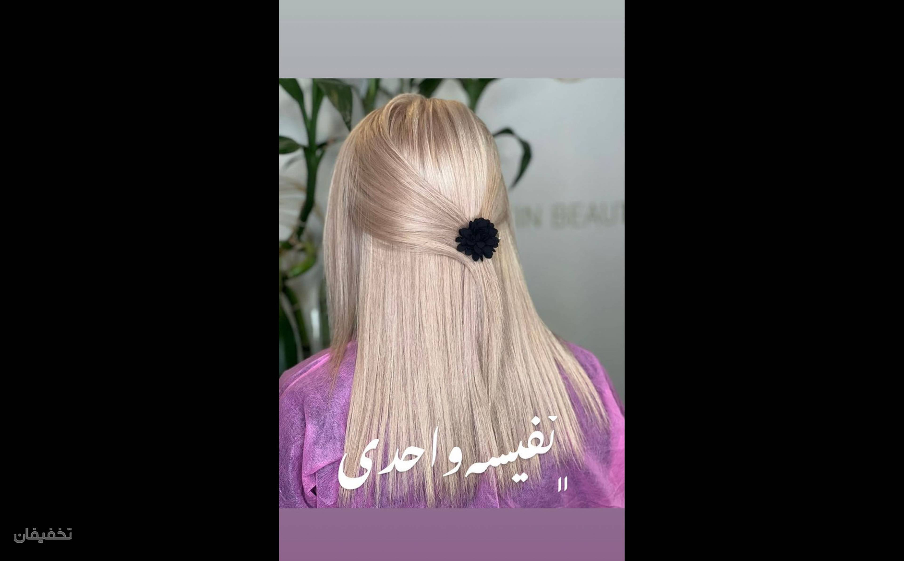 رنگ ولایت و کراتین و بوتاکس وکوتاهی