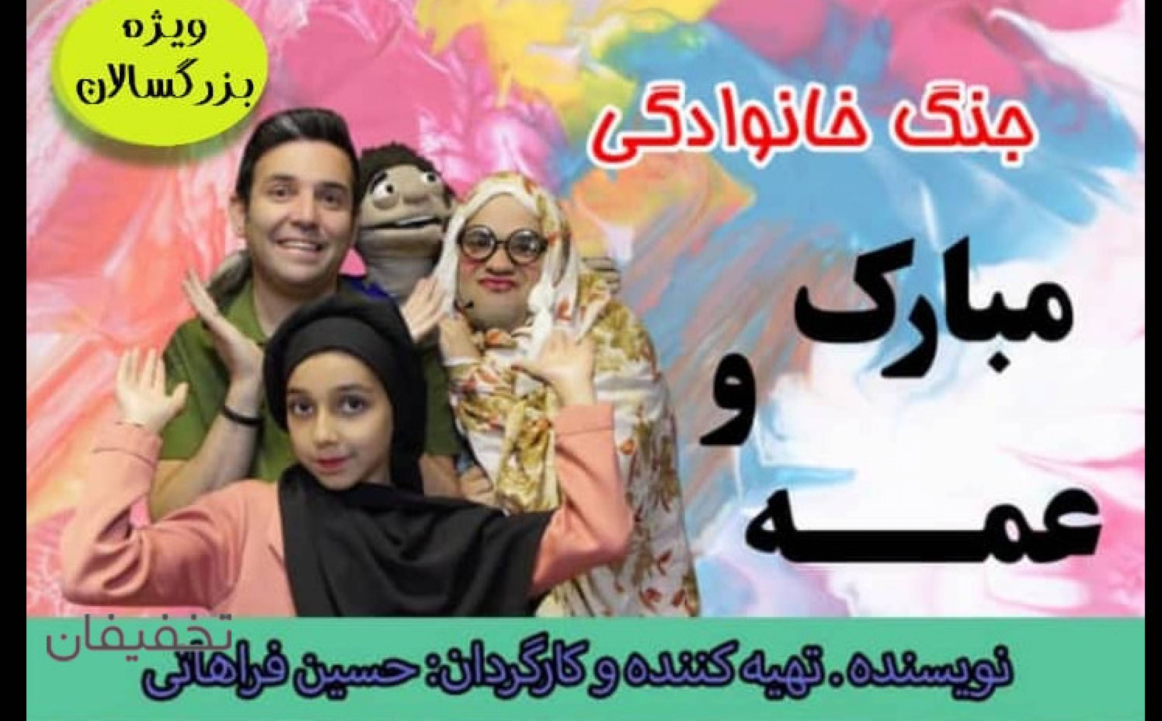 جُنگ کمدی موزیکال خانوادگی مبارک و عمه