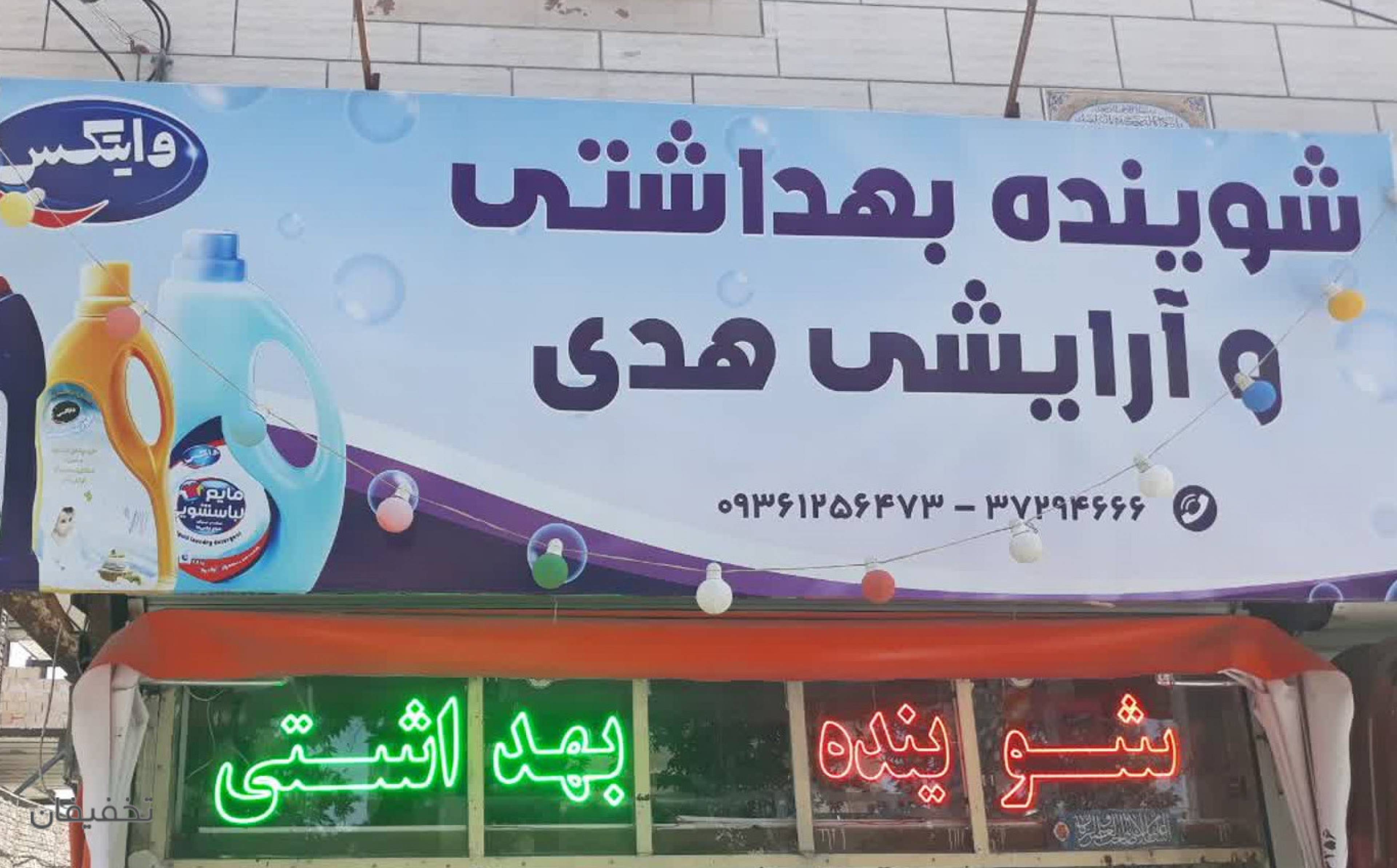 شوینده و بهداشتی هدی