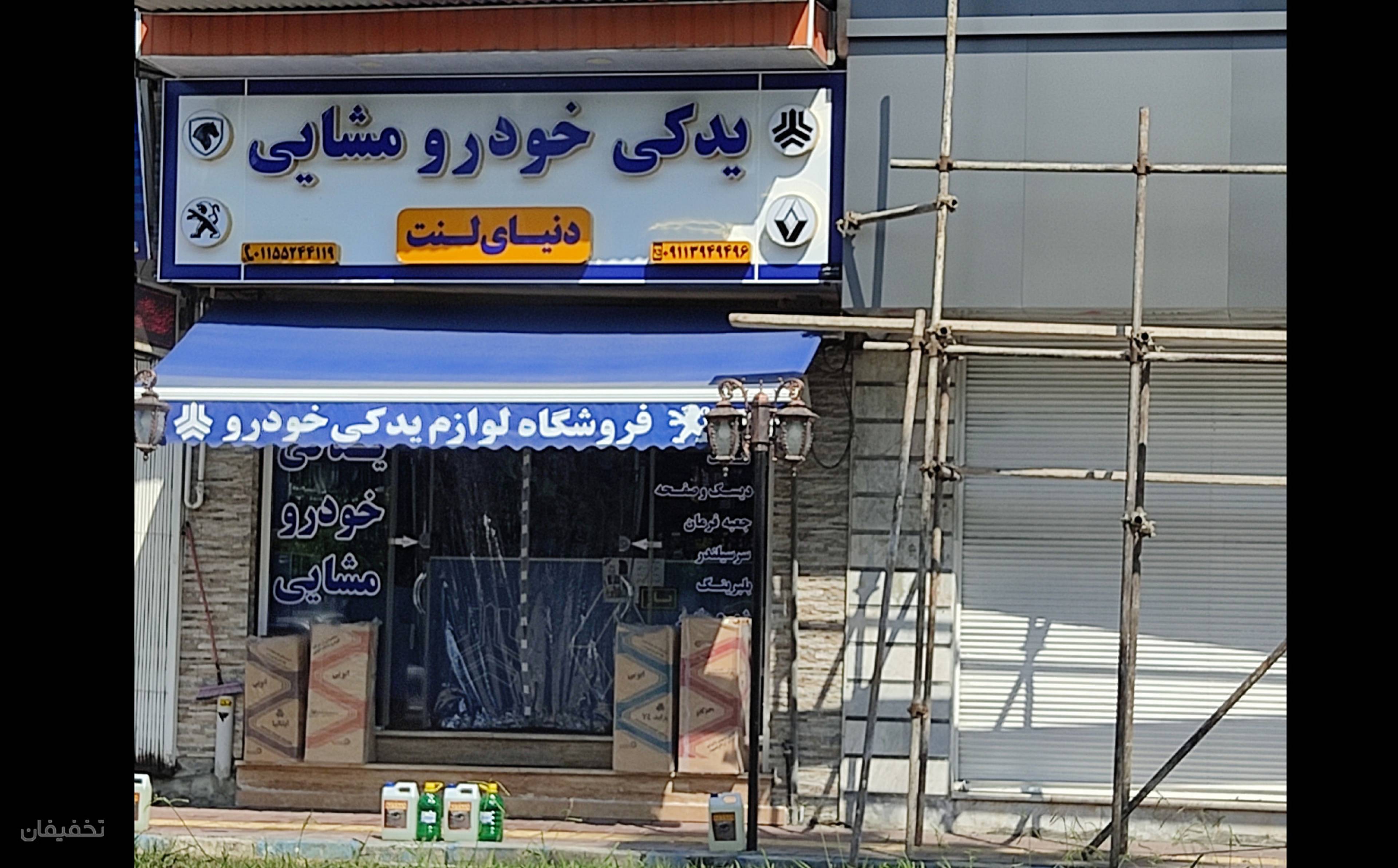 فروشگاه لوازم یدکی خودرو مشایی