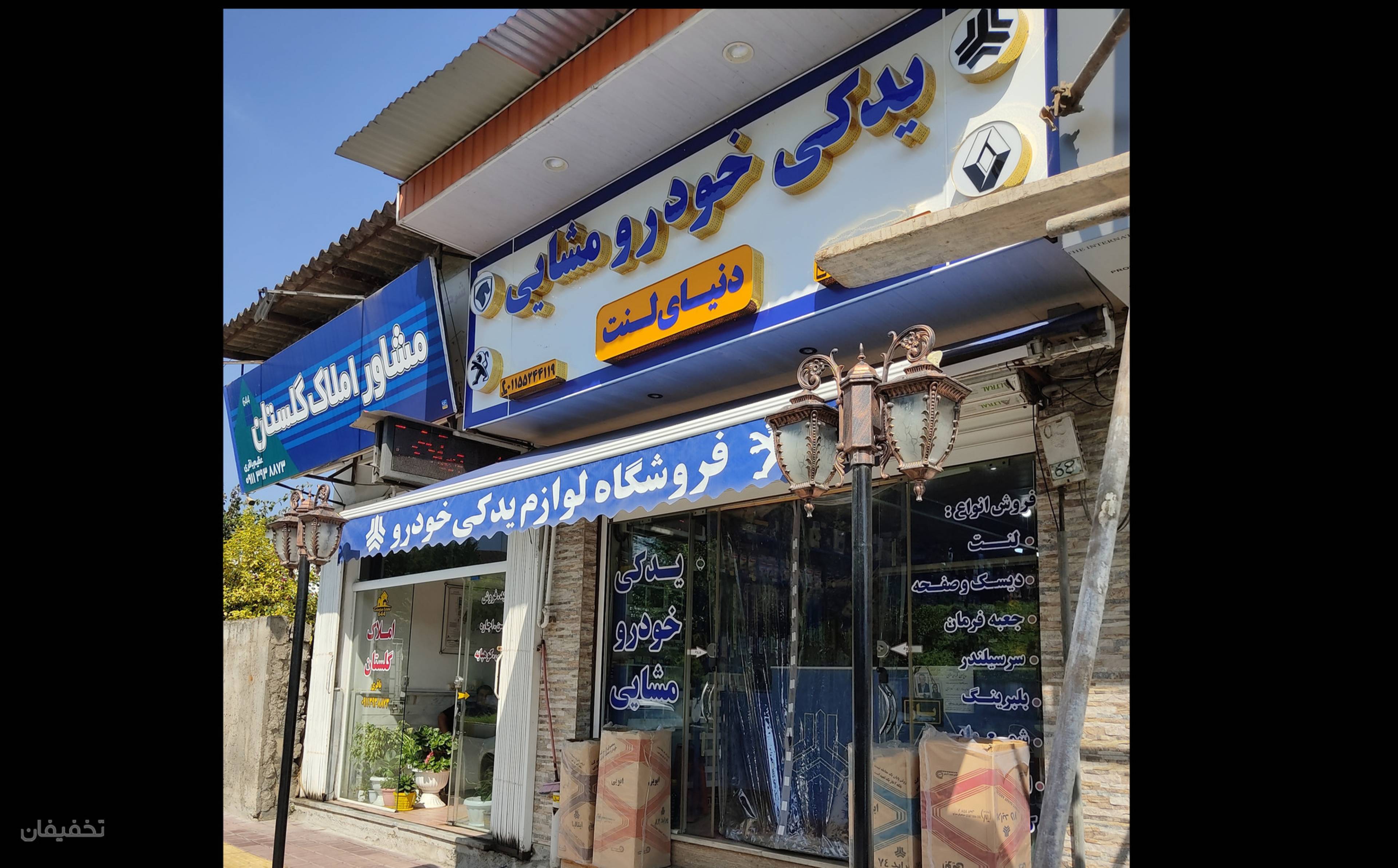فروشگاه لوازم یدکی خودرو مشایی