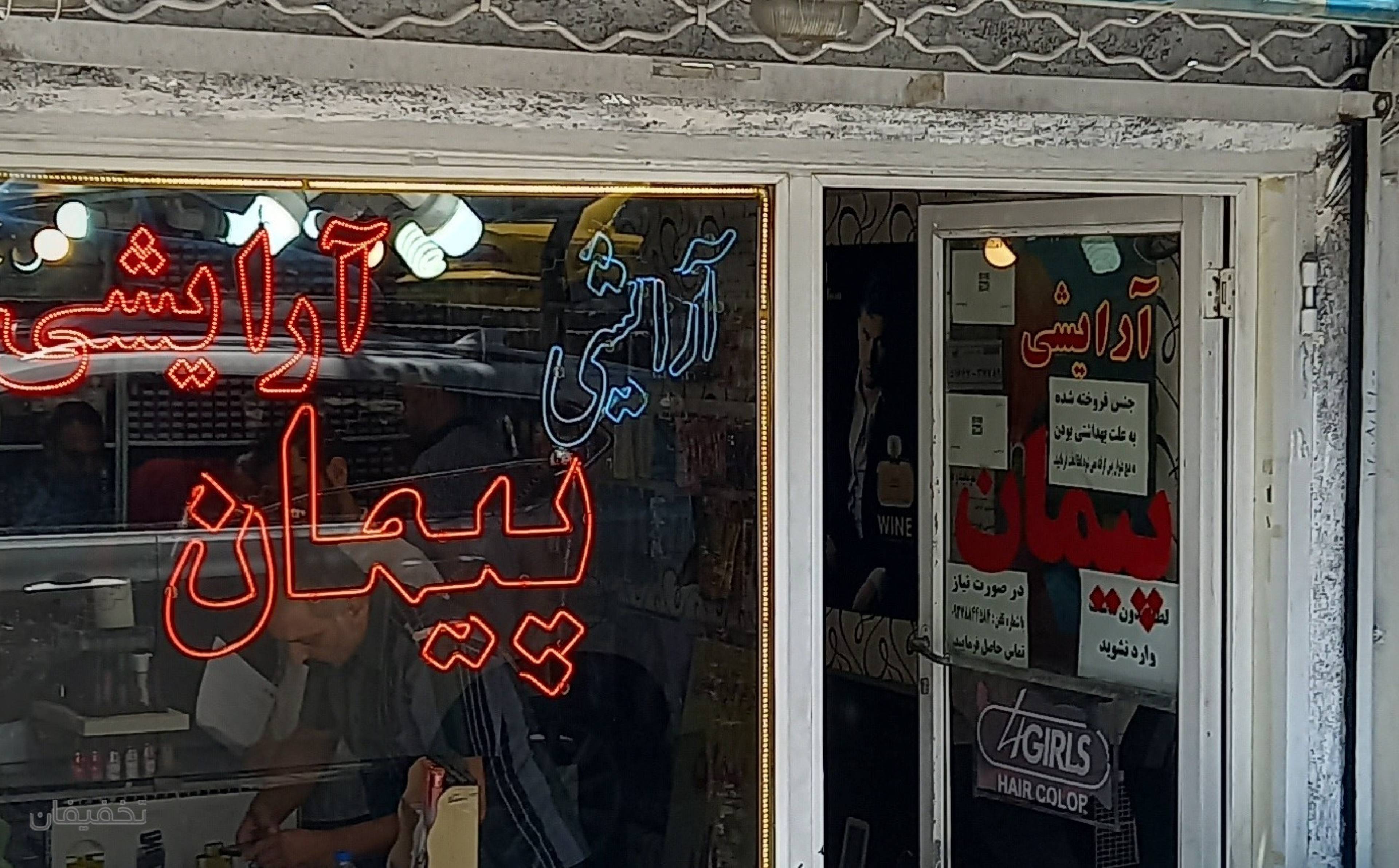 لوازم آرایشی پیمان