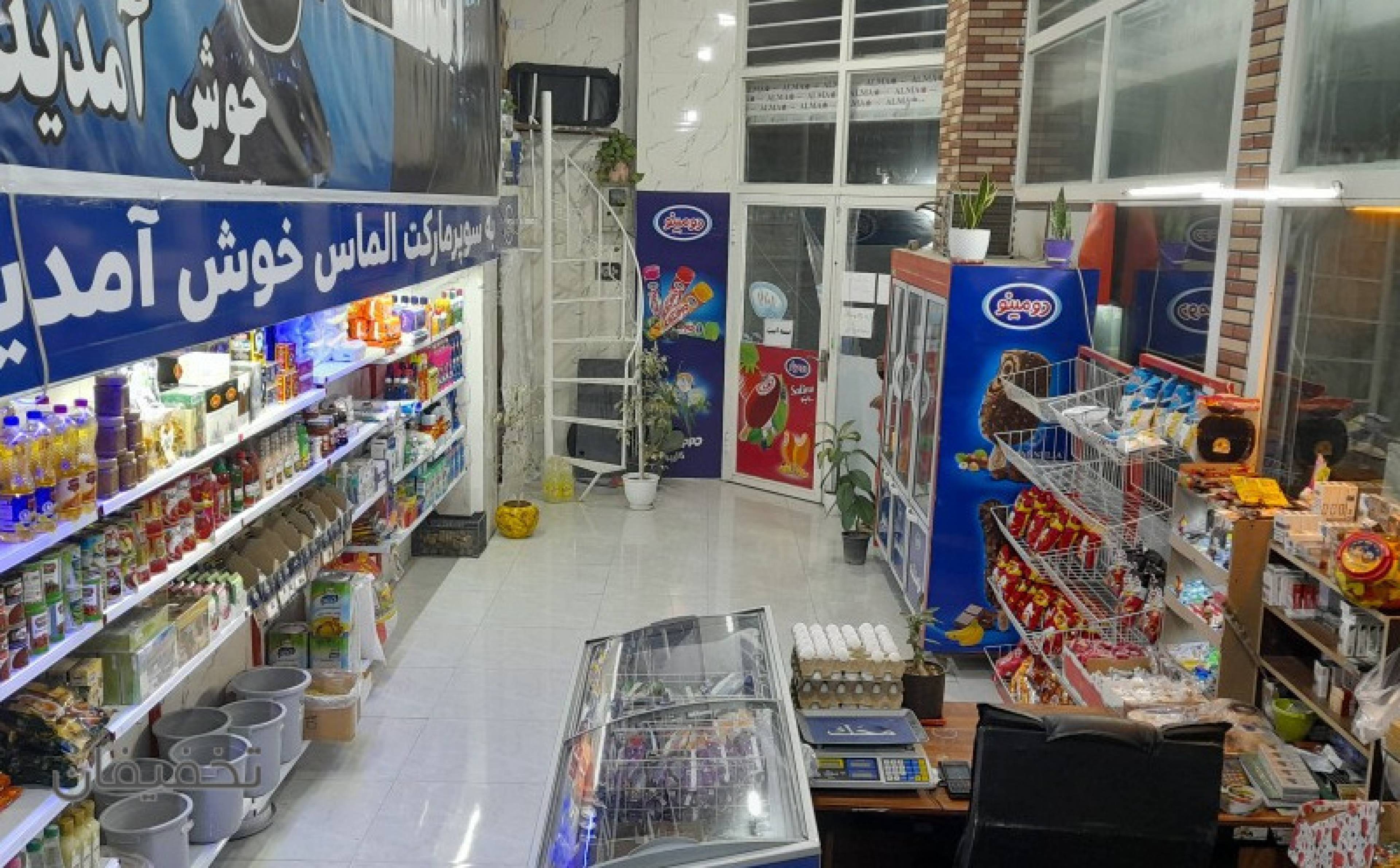سوپر مارکت الماس