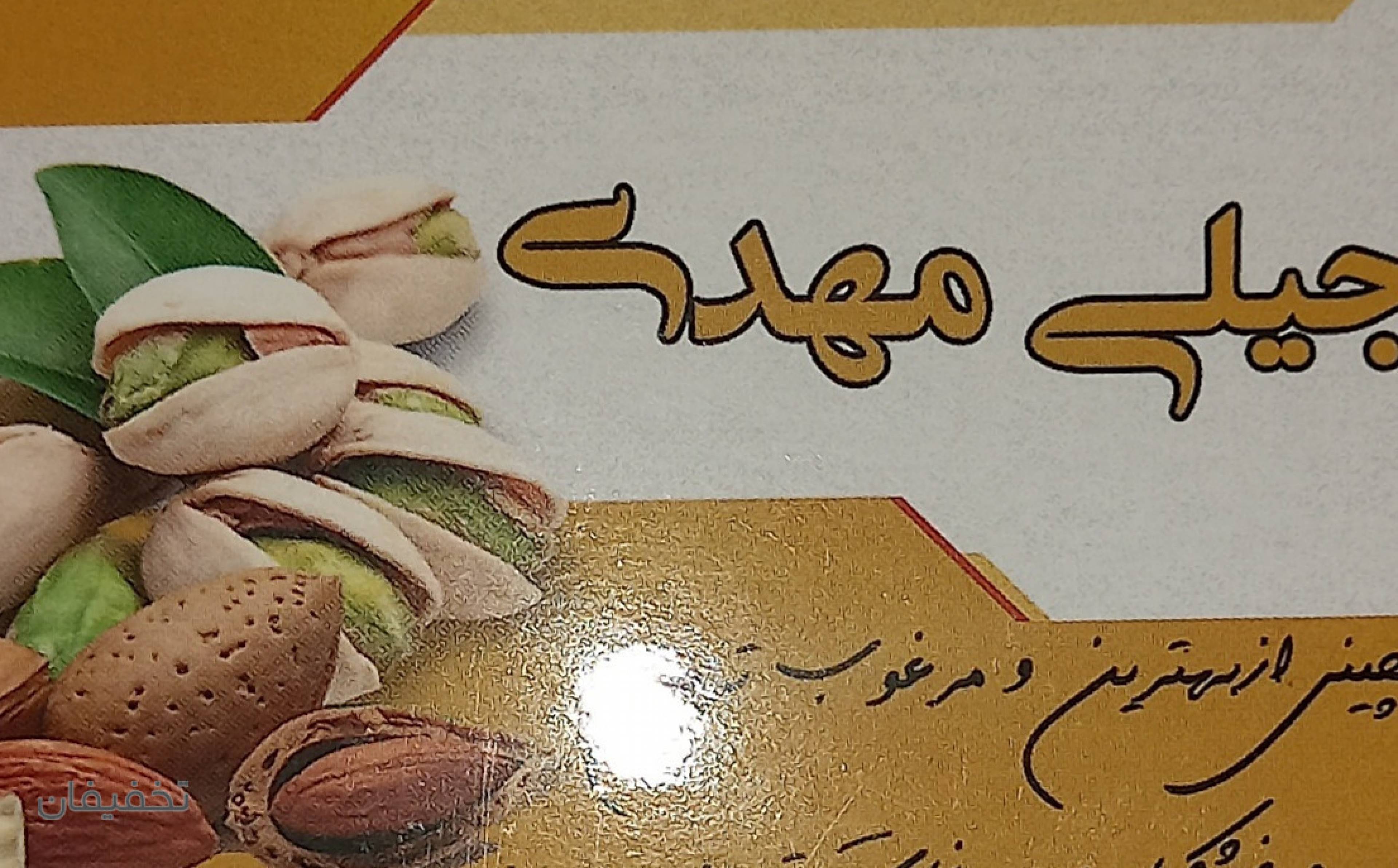 فروشگاه آجیل مهدی