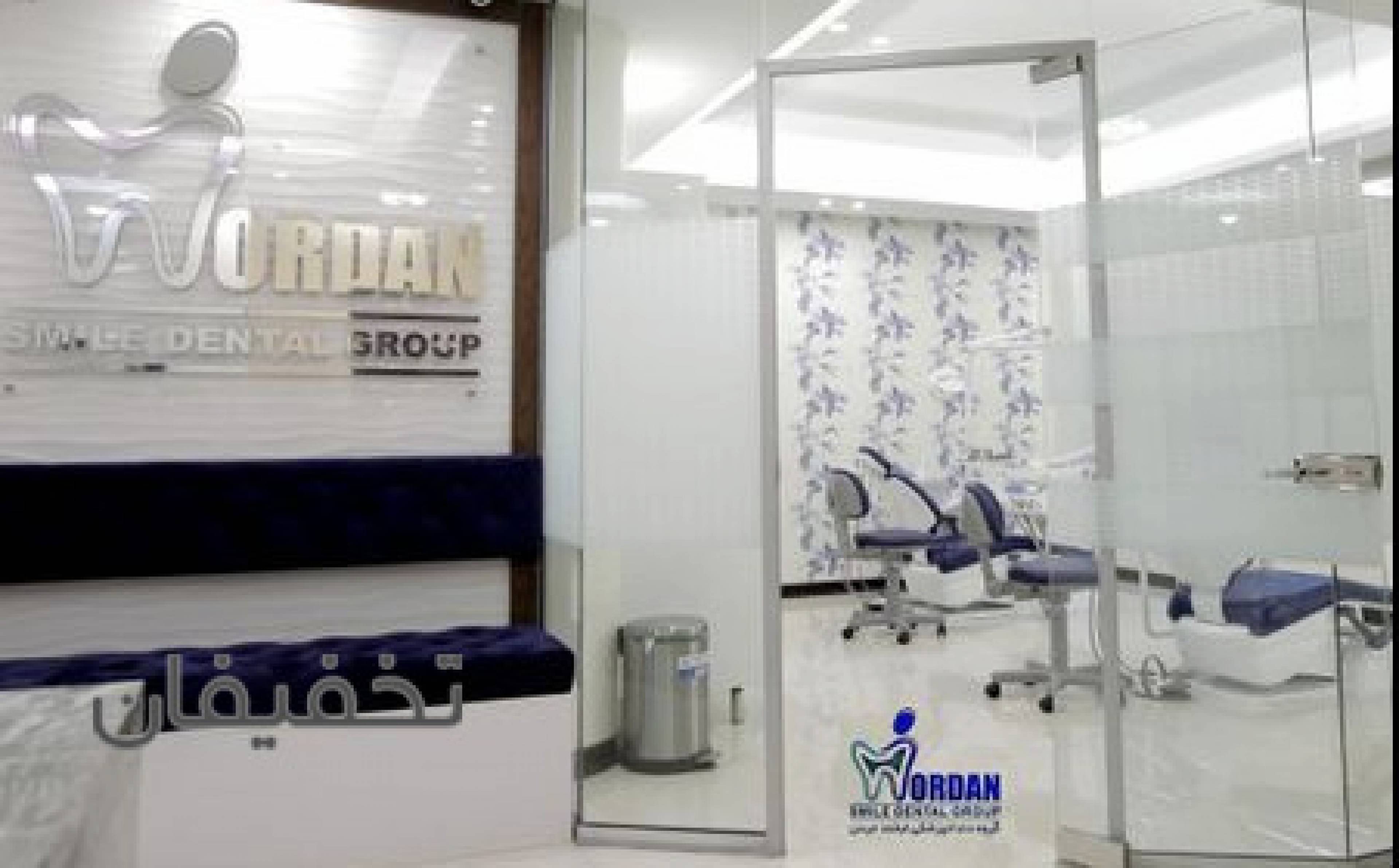 مطب دندانپزشکی لبخند جردن