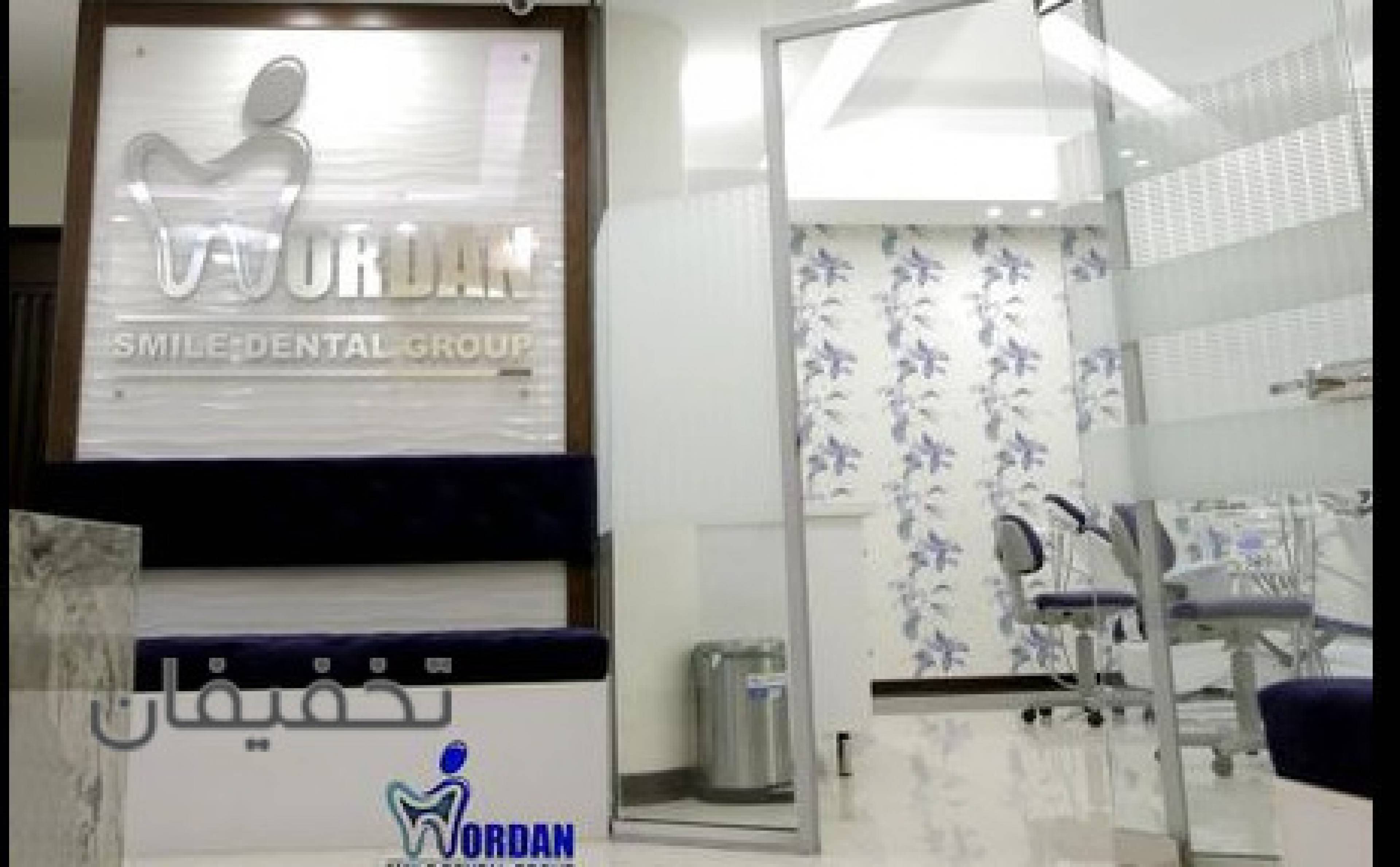 مطب دندانپزشکی لبخند جردن