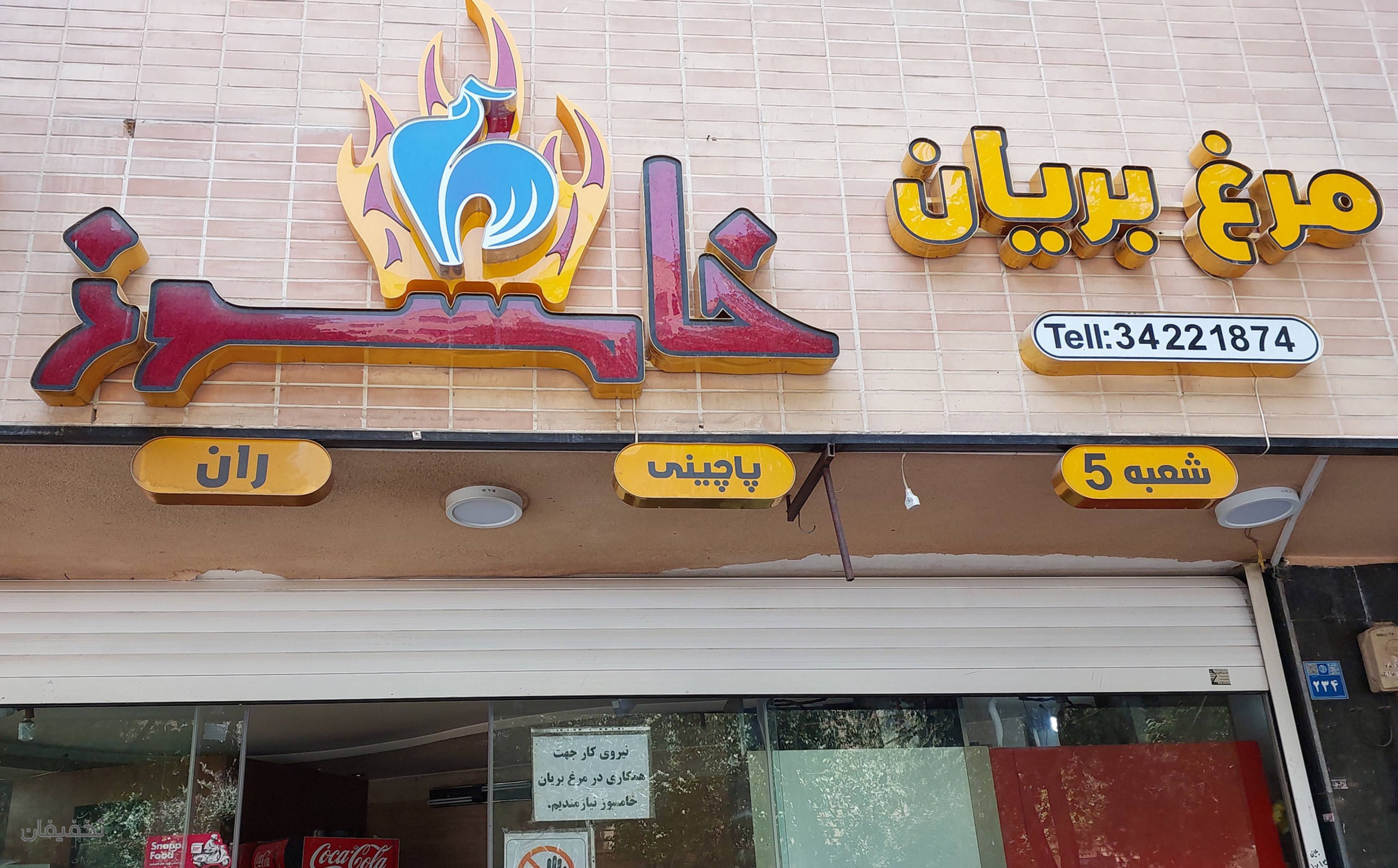 مرغ بریانی خامسوز