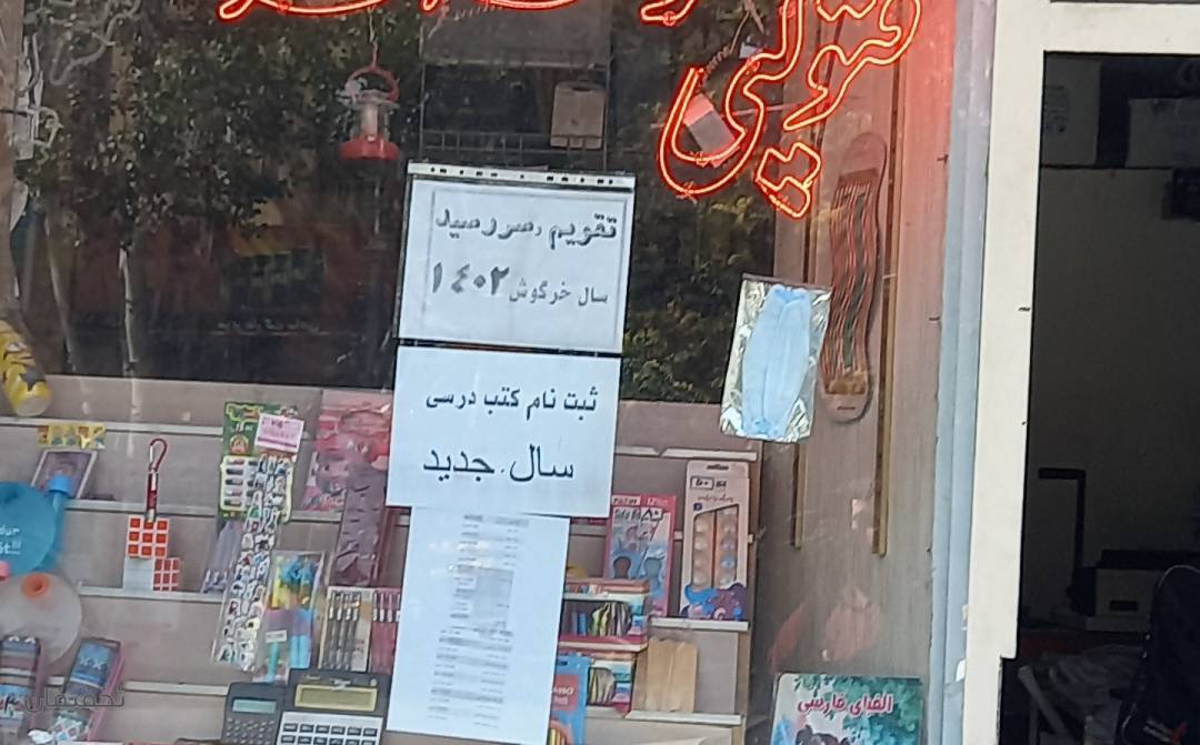 فروشگاه نوشت افزار عباسی