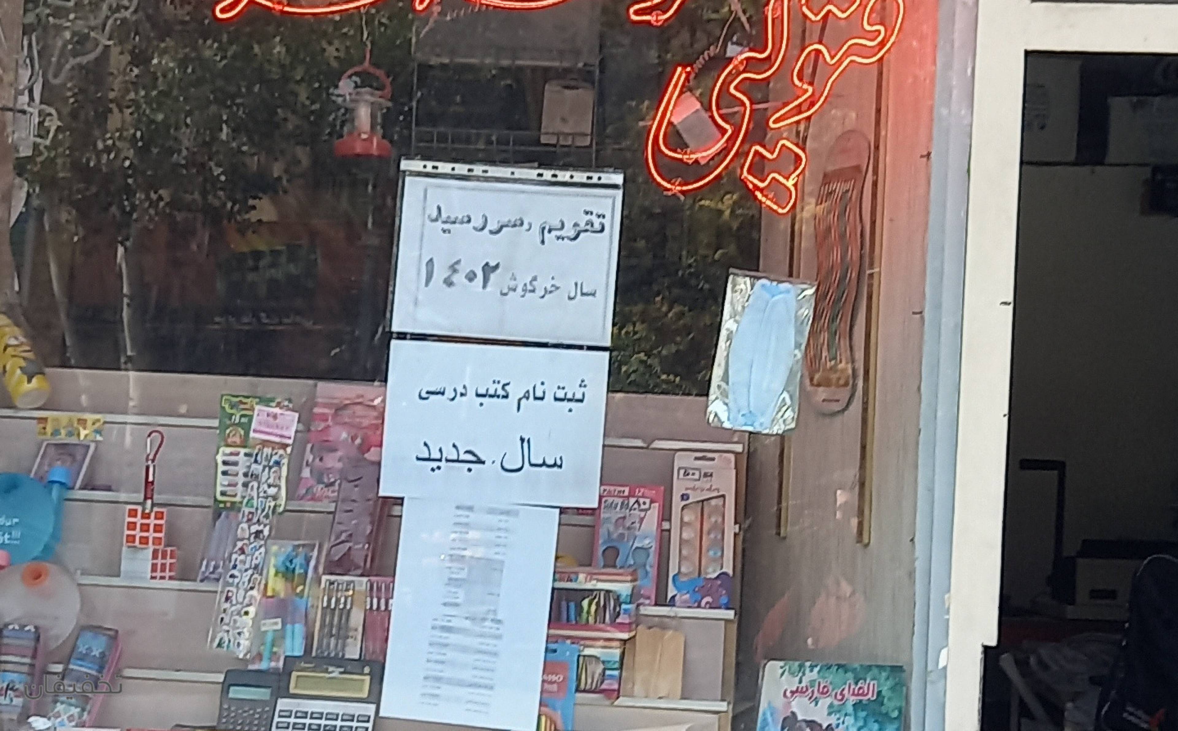 فروشگاه نوشت افزار عباسی