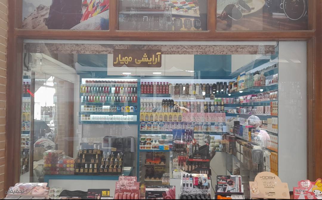 فروشگاه لوازم آرایشی و بهداشتی مهیار