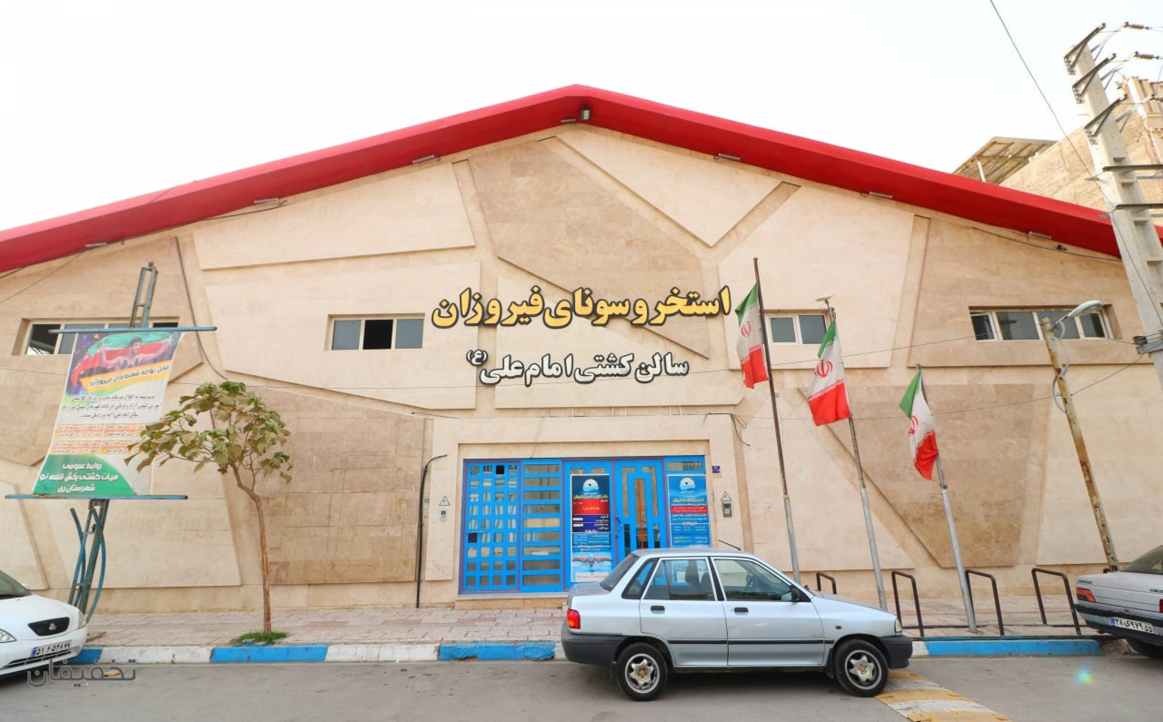 استخر بزرگ فیروزان