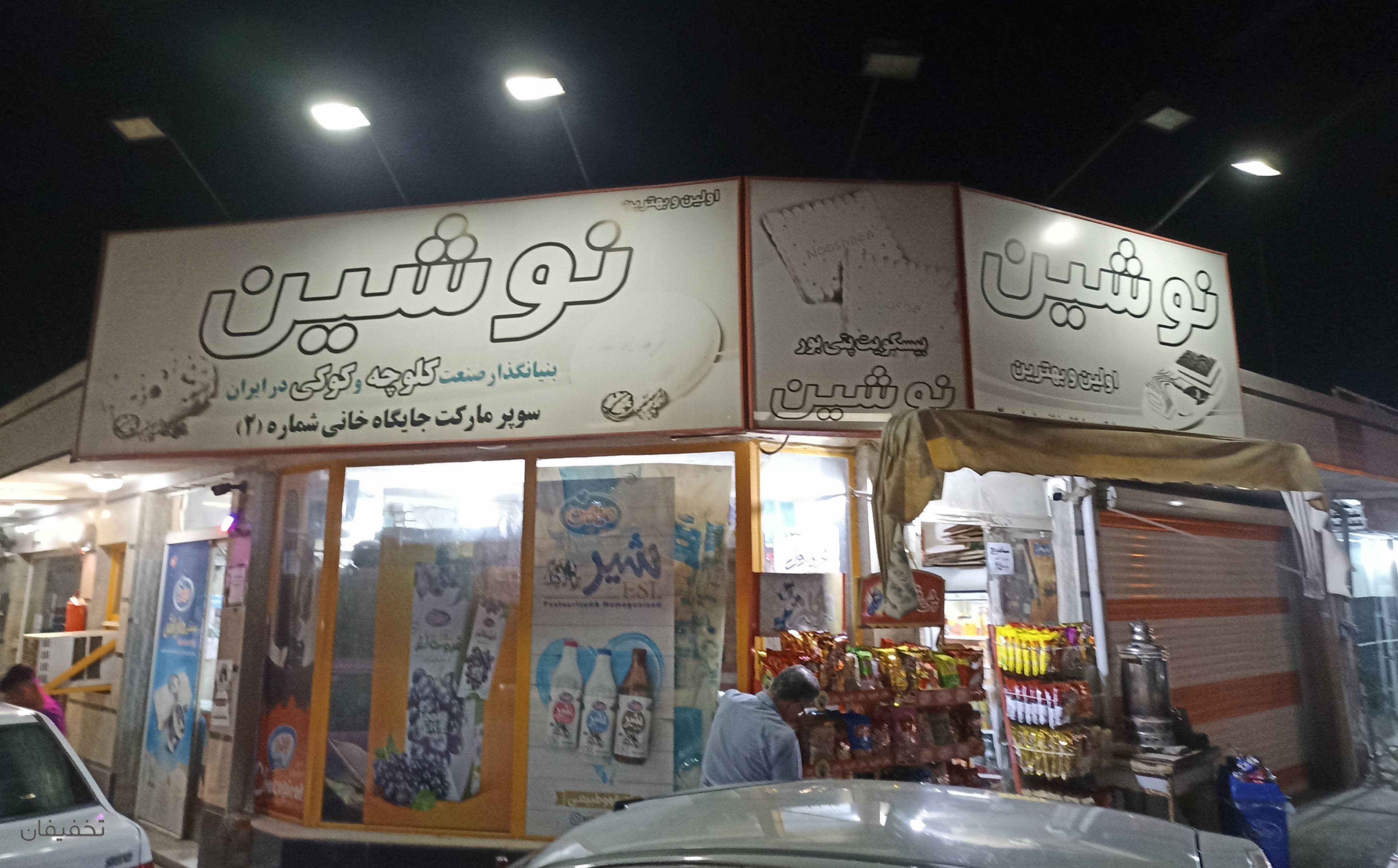 سوپرمارکت جایگاه رودبار