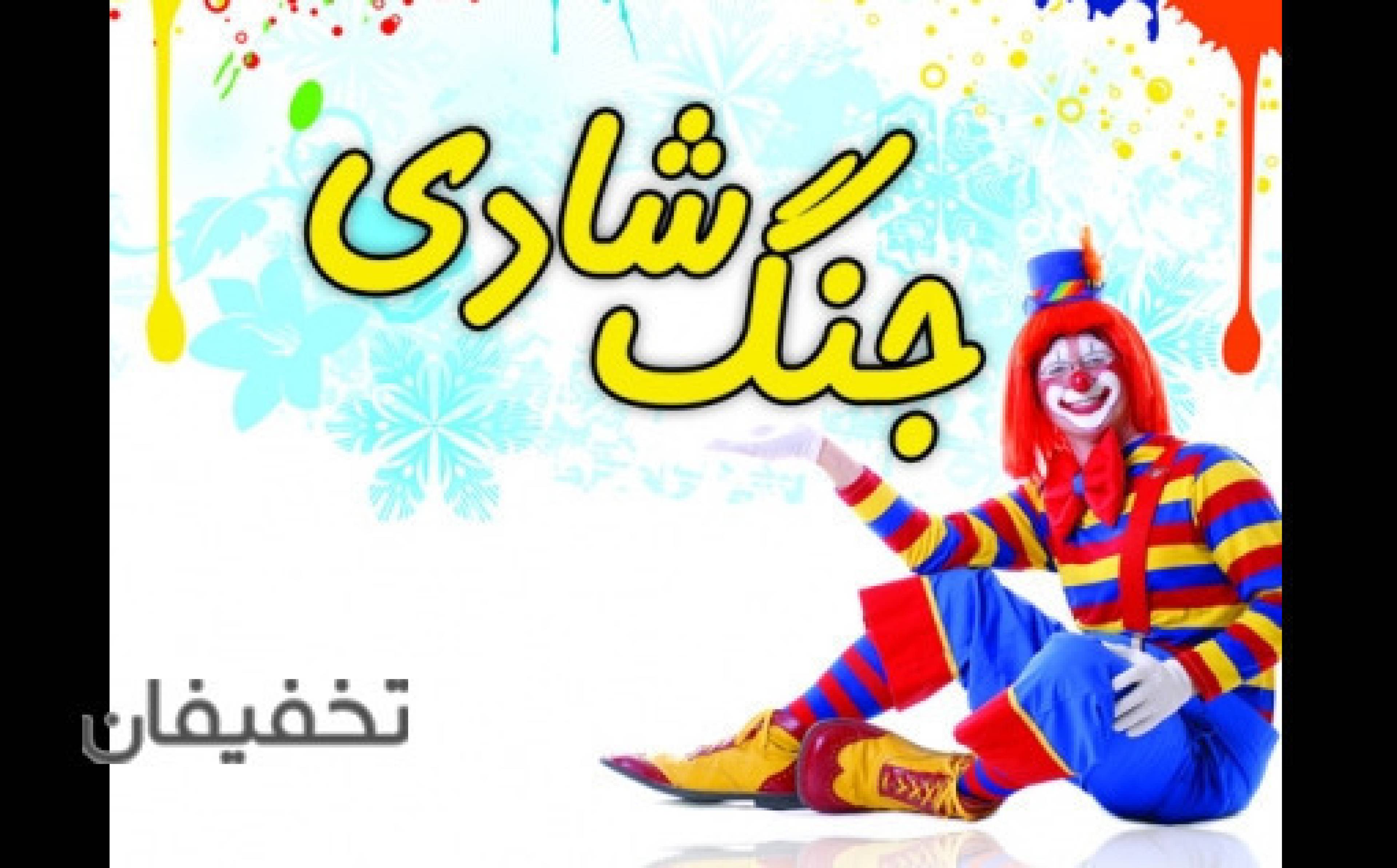 جنگ ایرانیا کیش (شرکت ایرانیان آتا)