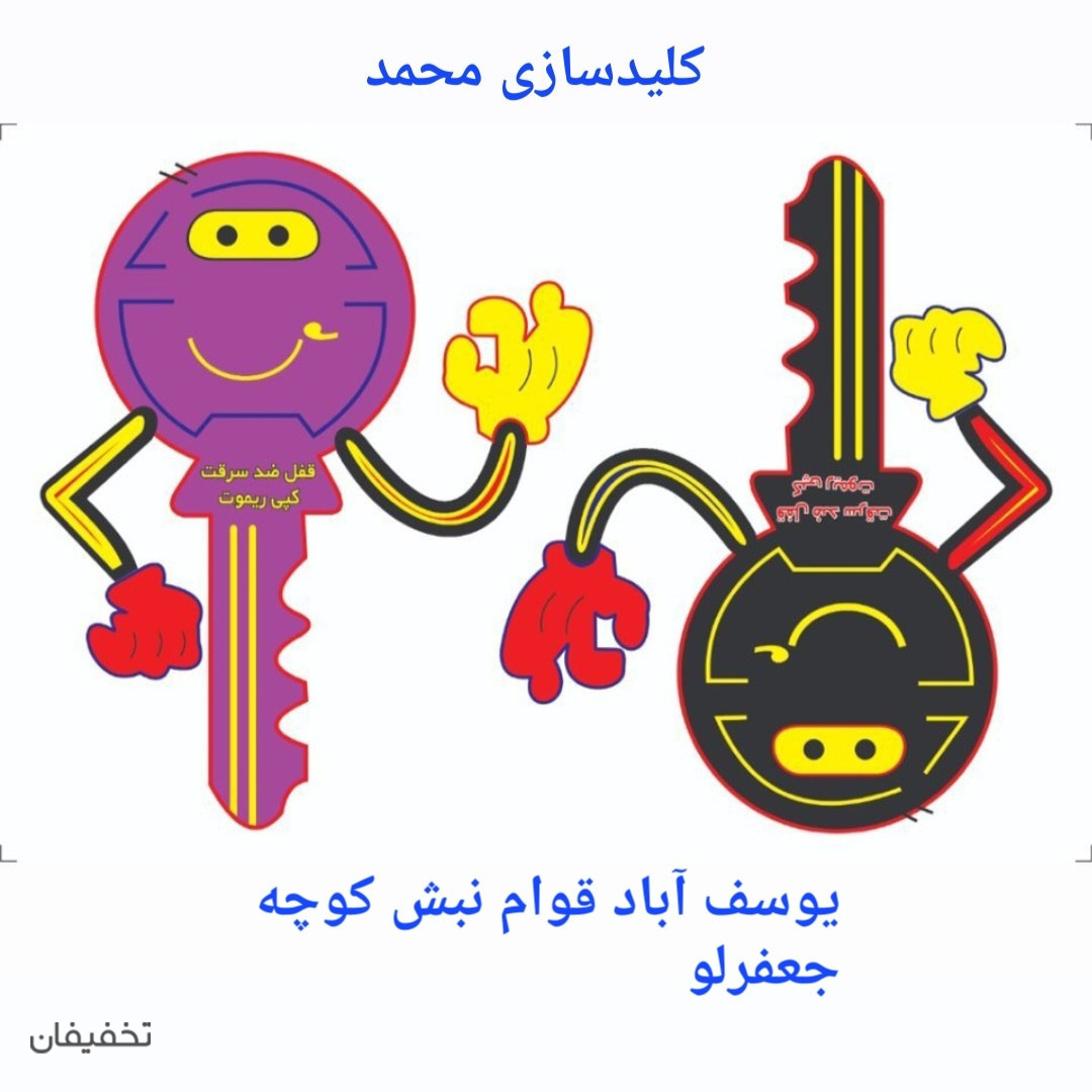 کلیدسازی محمد ملارد