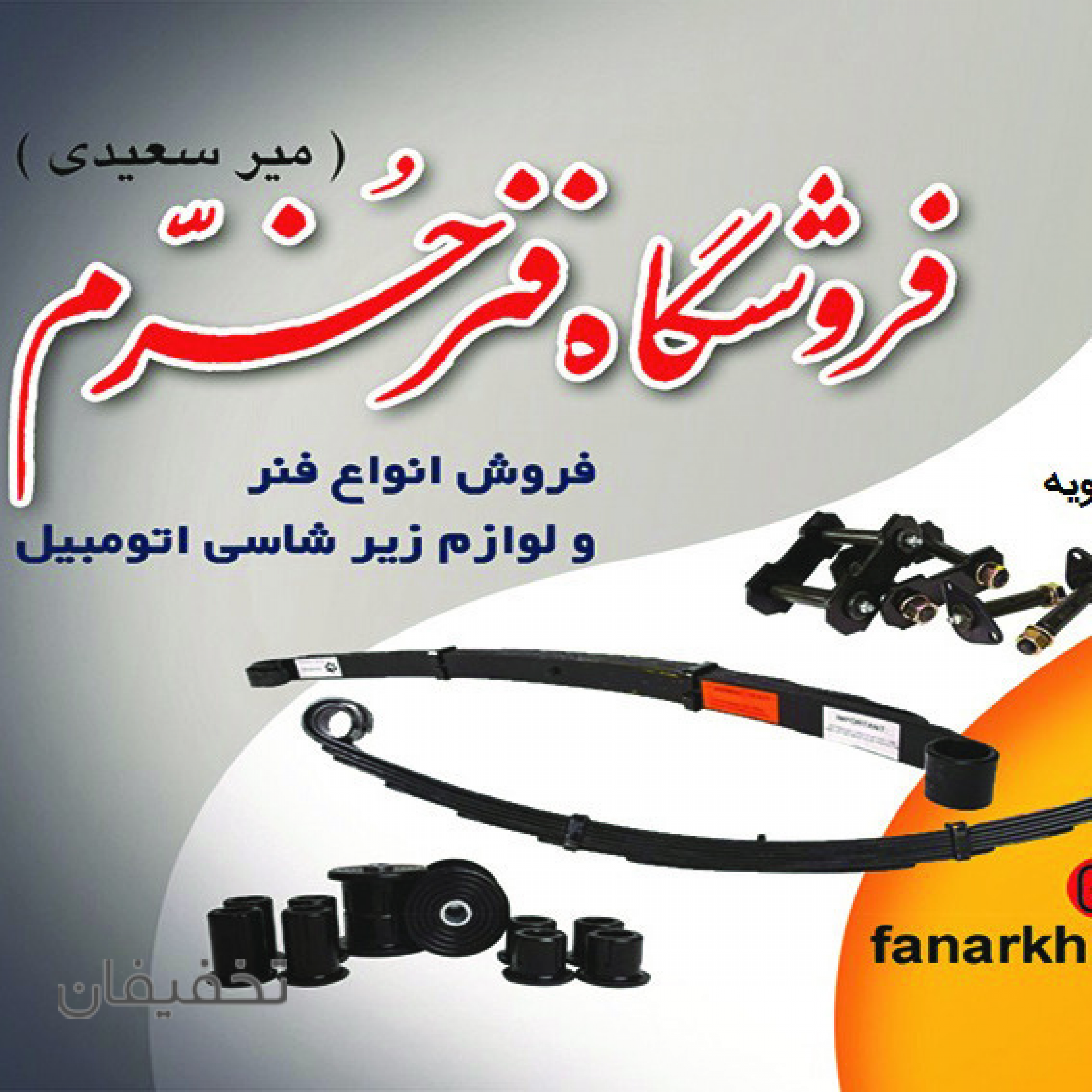 فروشگاه فنر خُرّم