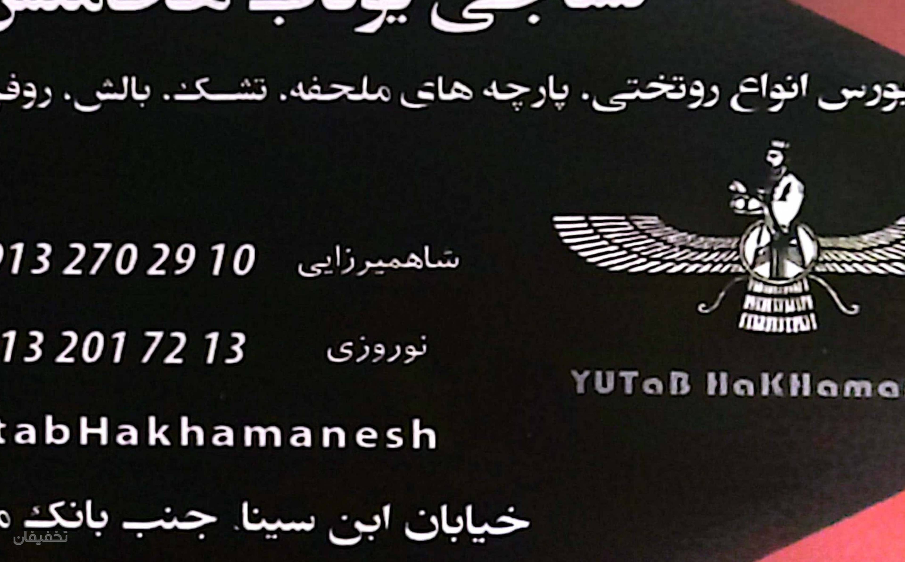پارچه فروشی هخامنش