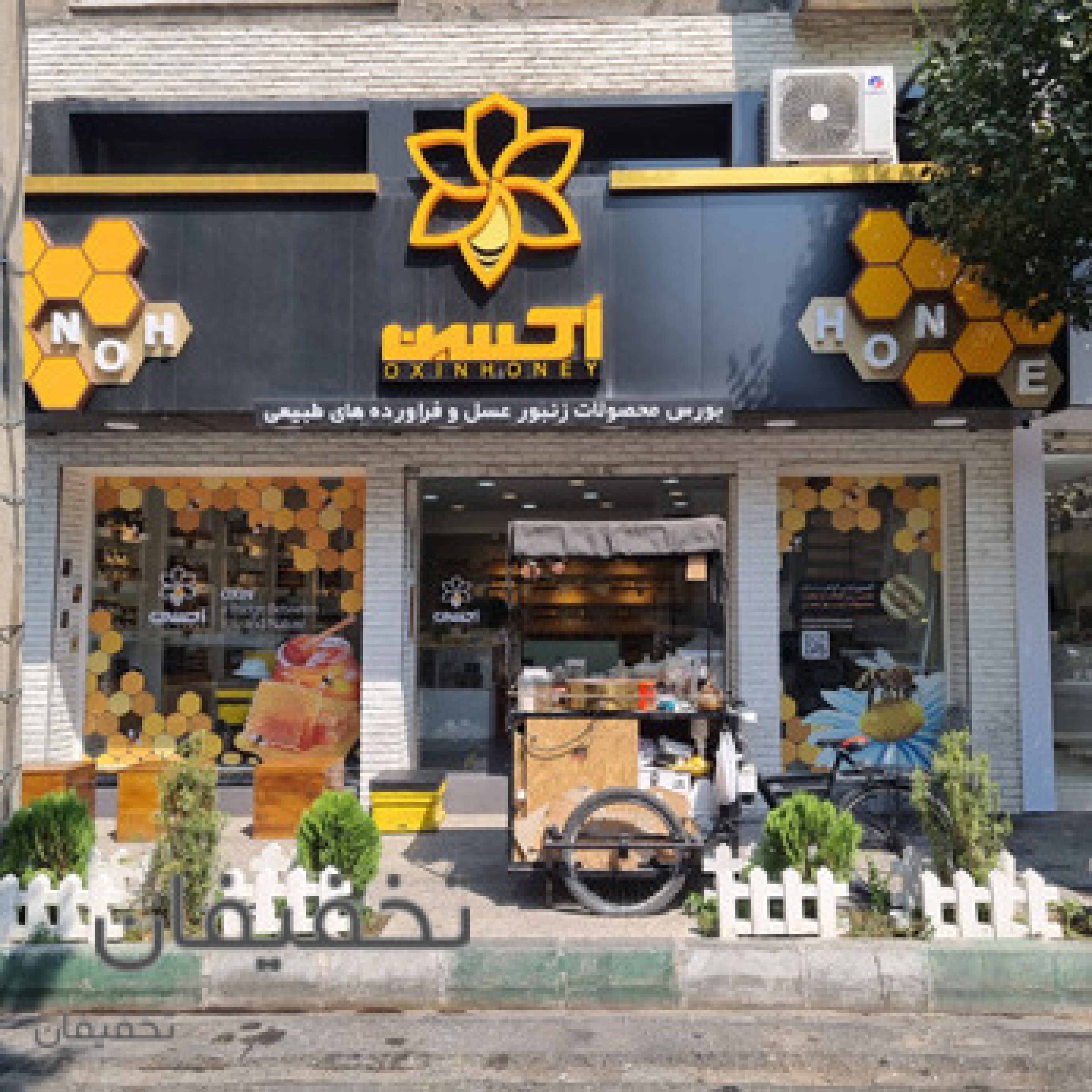 بورس عسل و محصولات ارگانیک اکسین