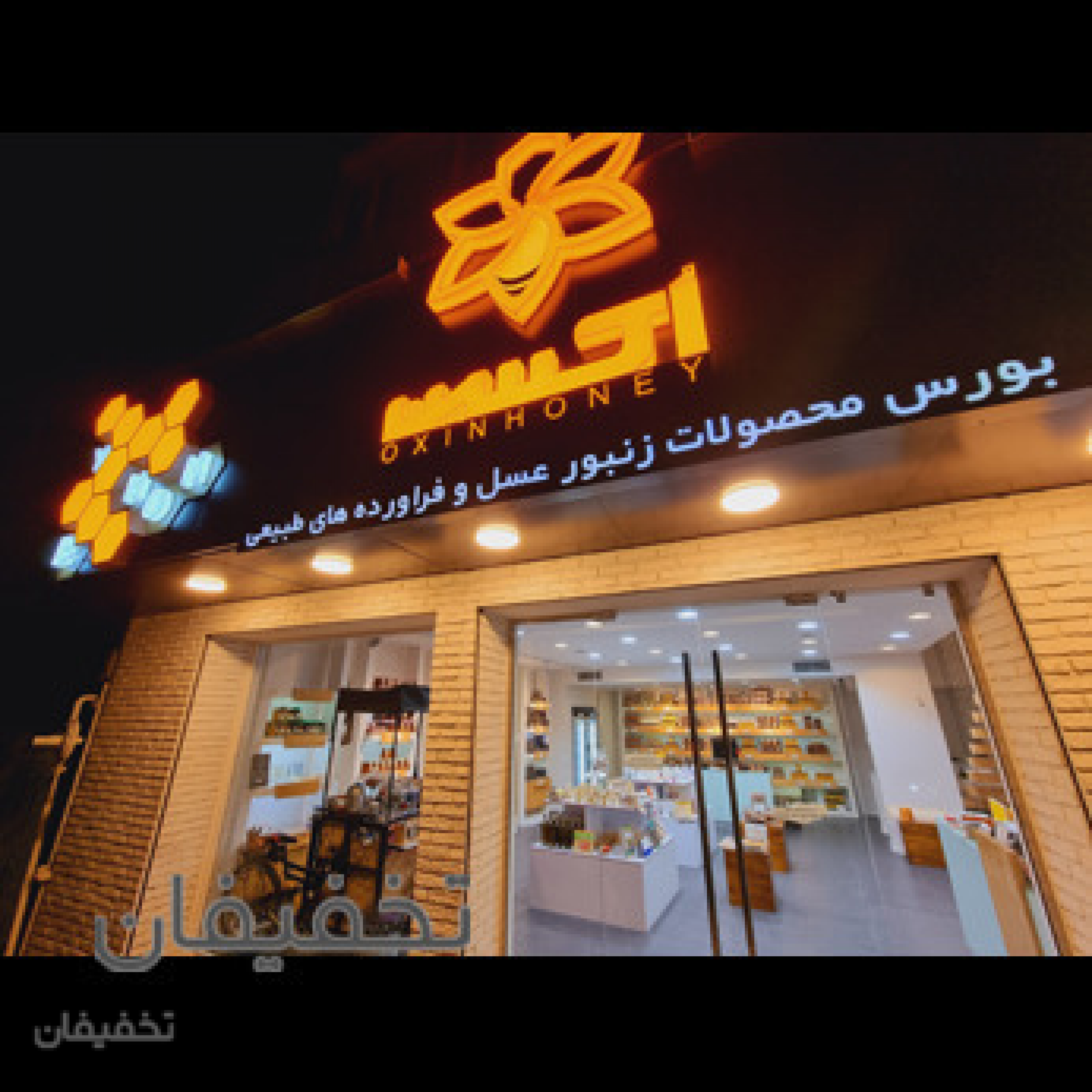 بورس عسل و محصولات ارگانیک اکسین