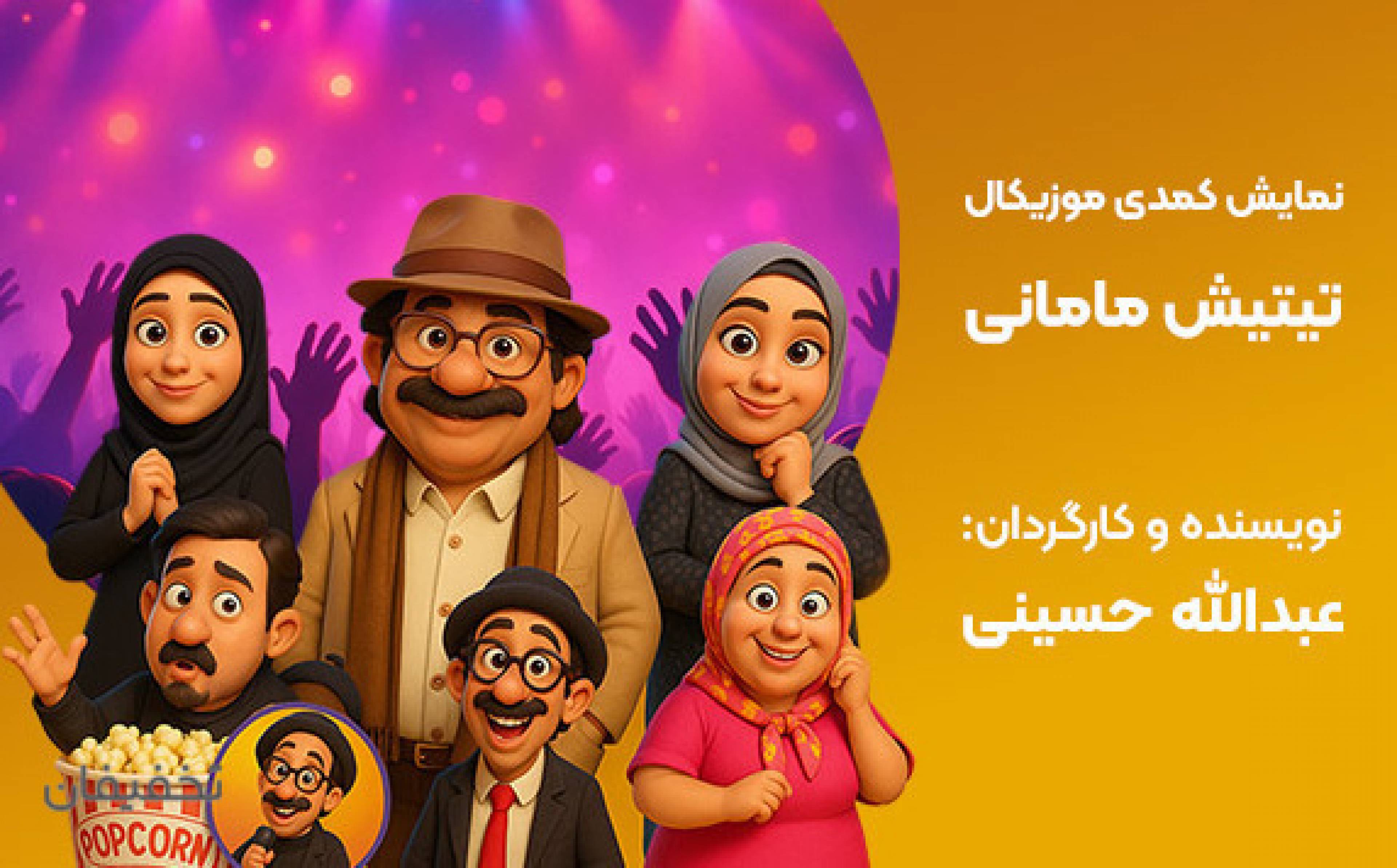 نمایش تیتیش مامانی2