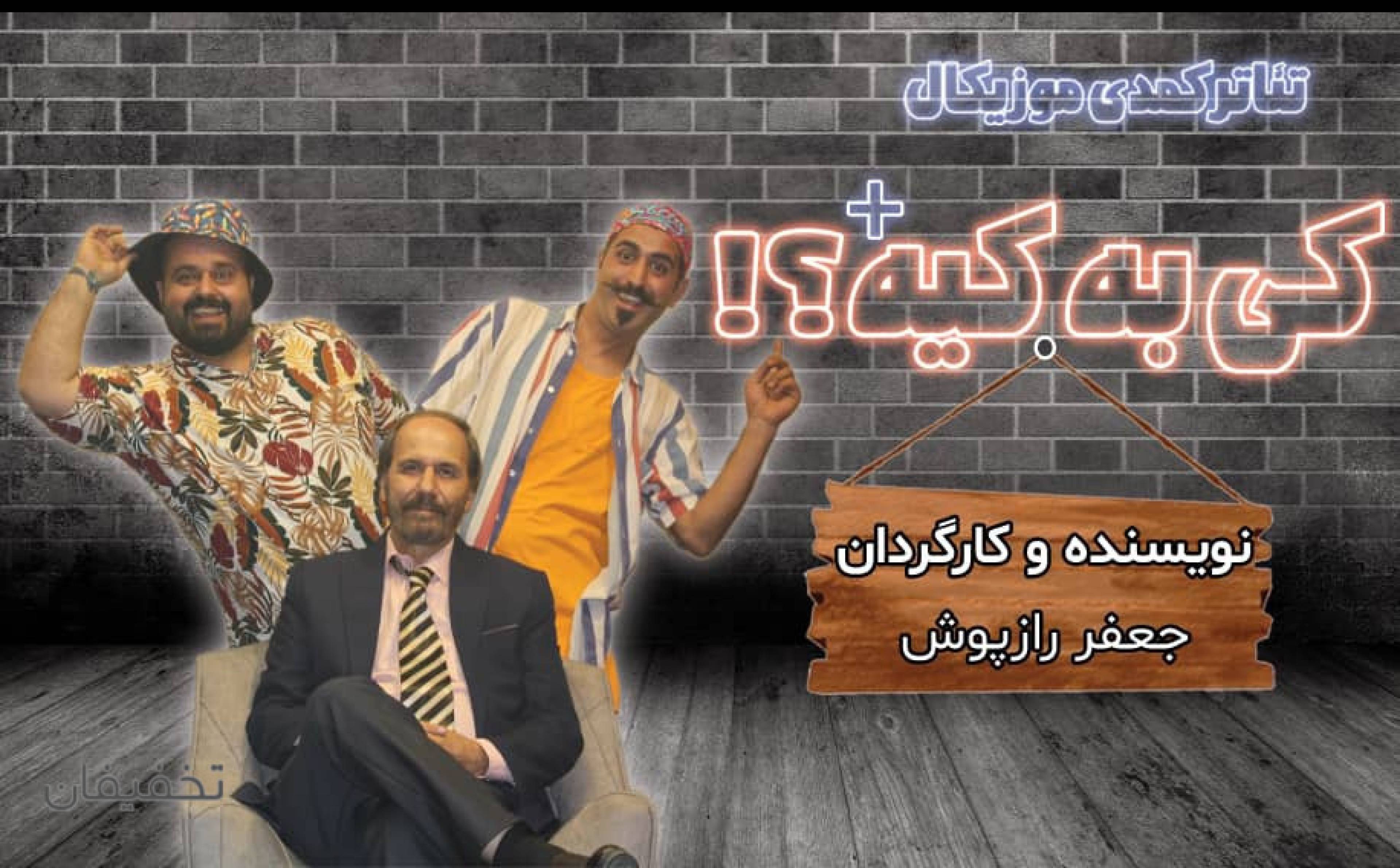 نمایش کمدی موزیکال کی به کیه
