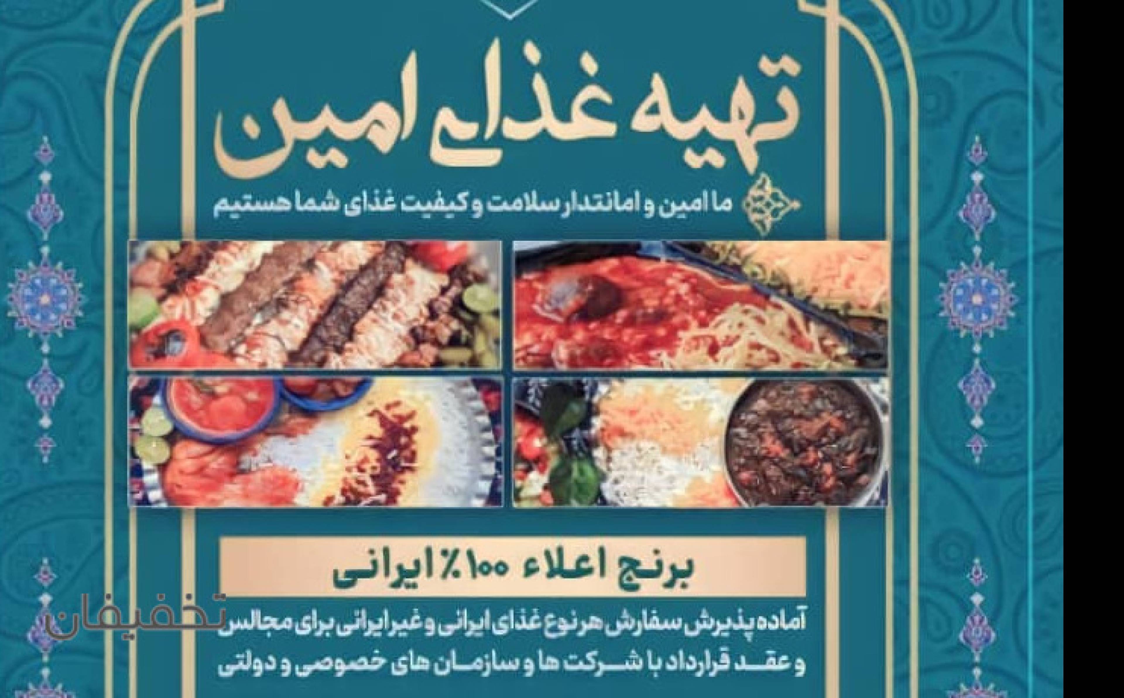 تهیه غذای امین