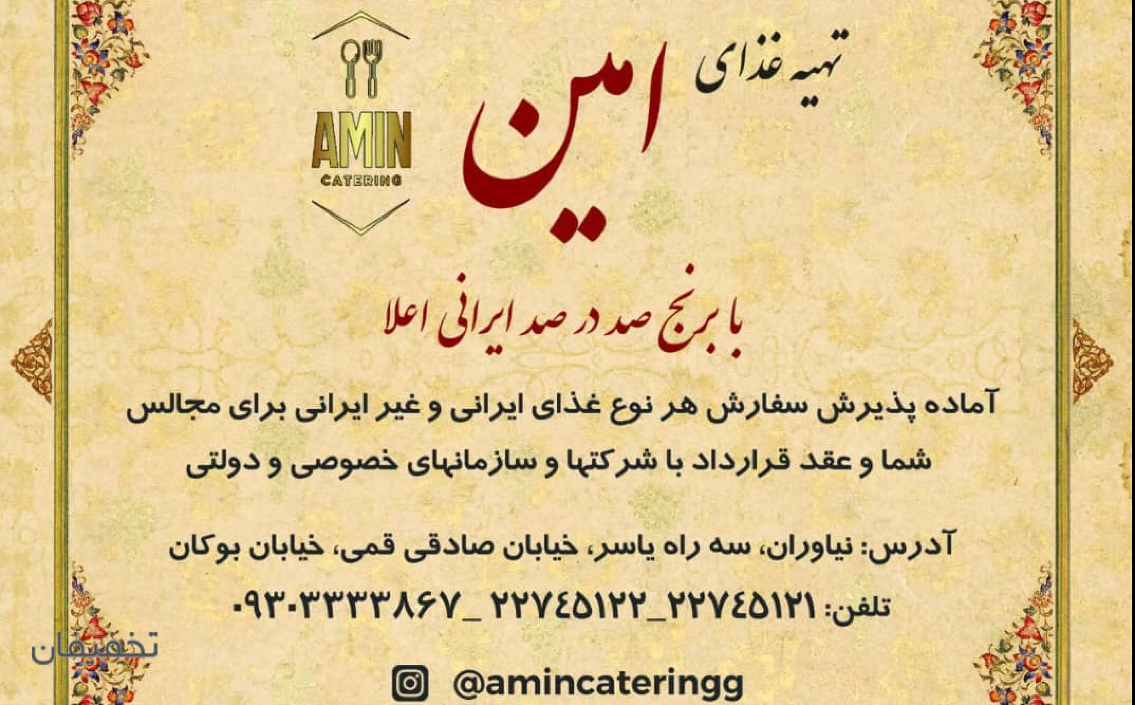 تهیه غذای امین