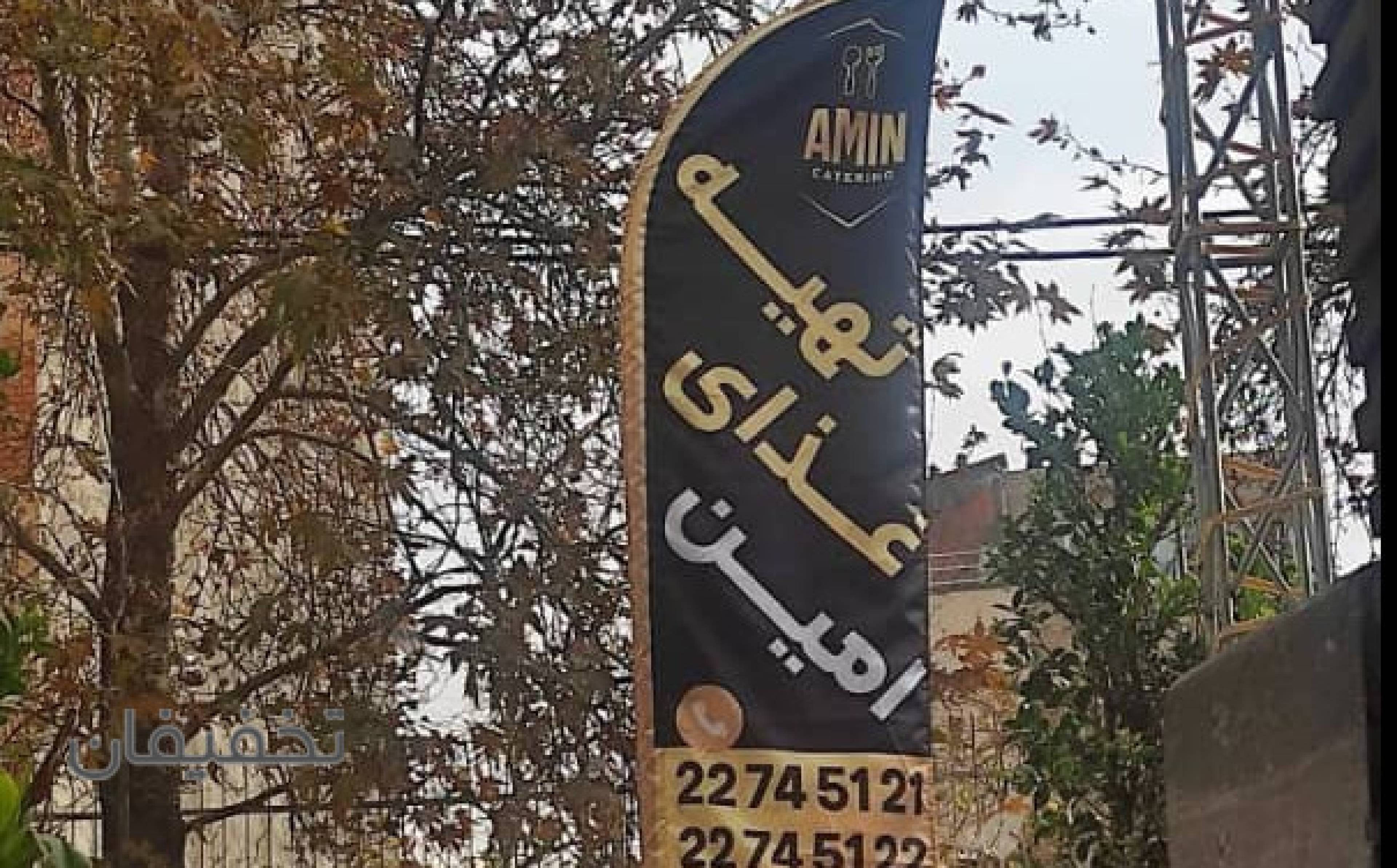 تهیه غذای امین