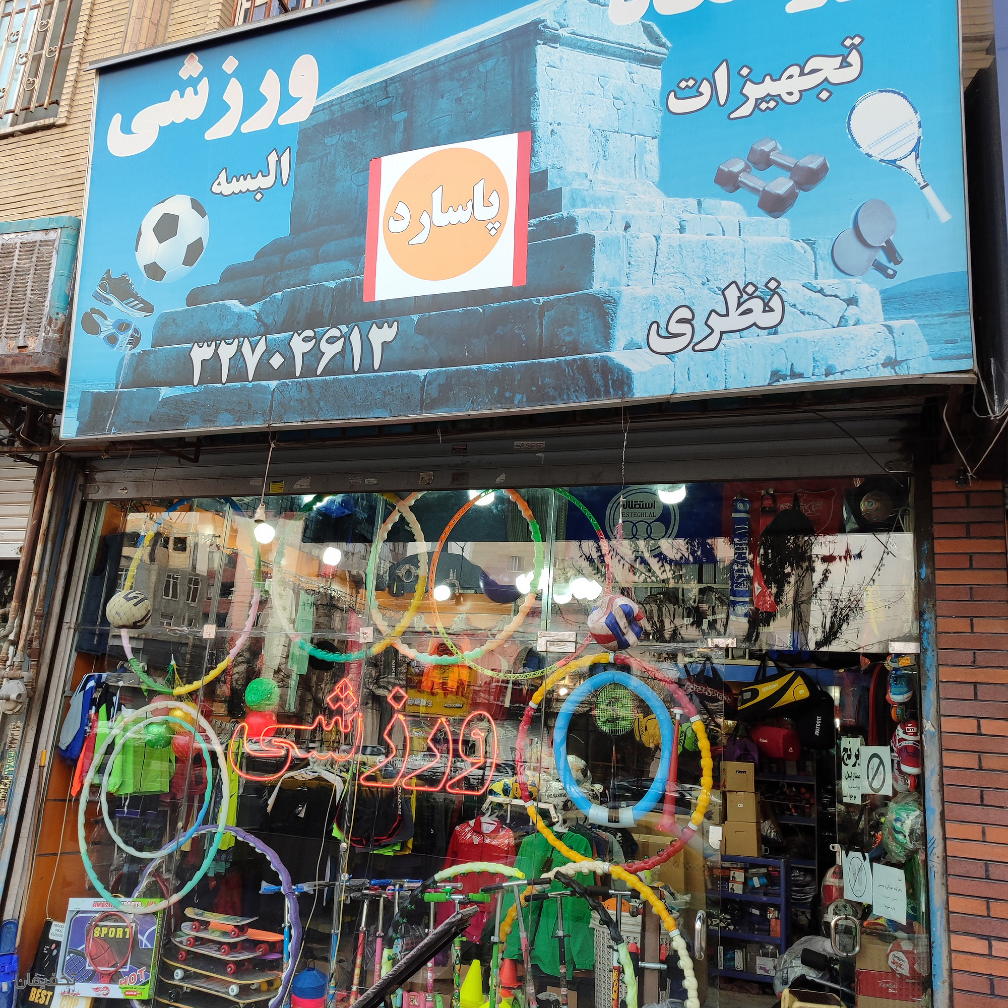 فروشگاه لوازم ورزشی پاسارگاد