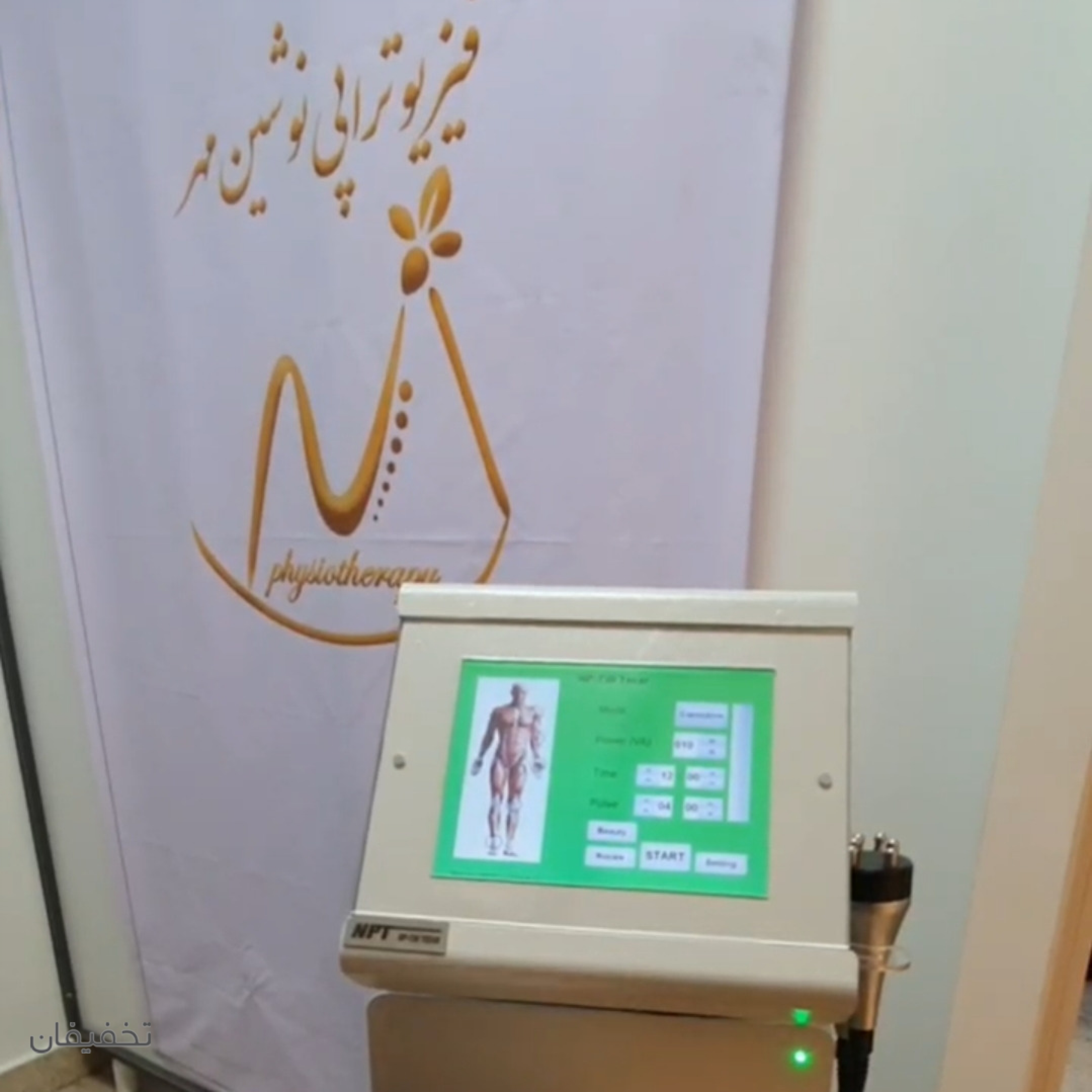 فیزیوتراپی نوشین مهر