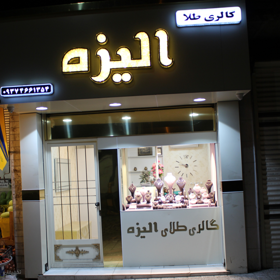 طلا فروشی الیزه