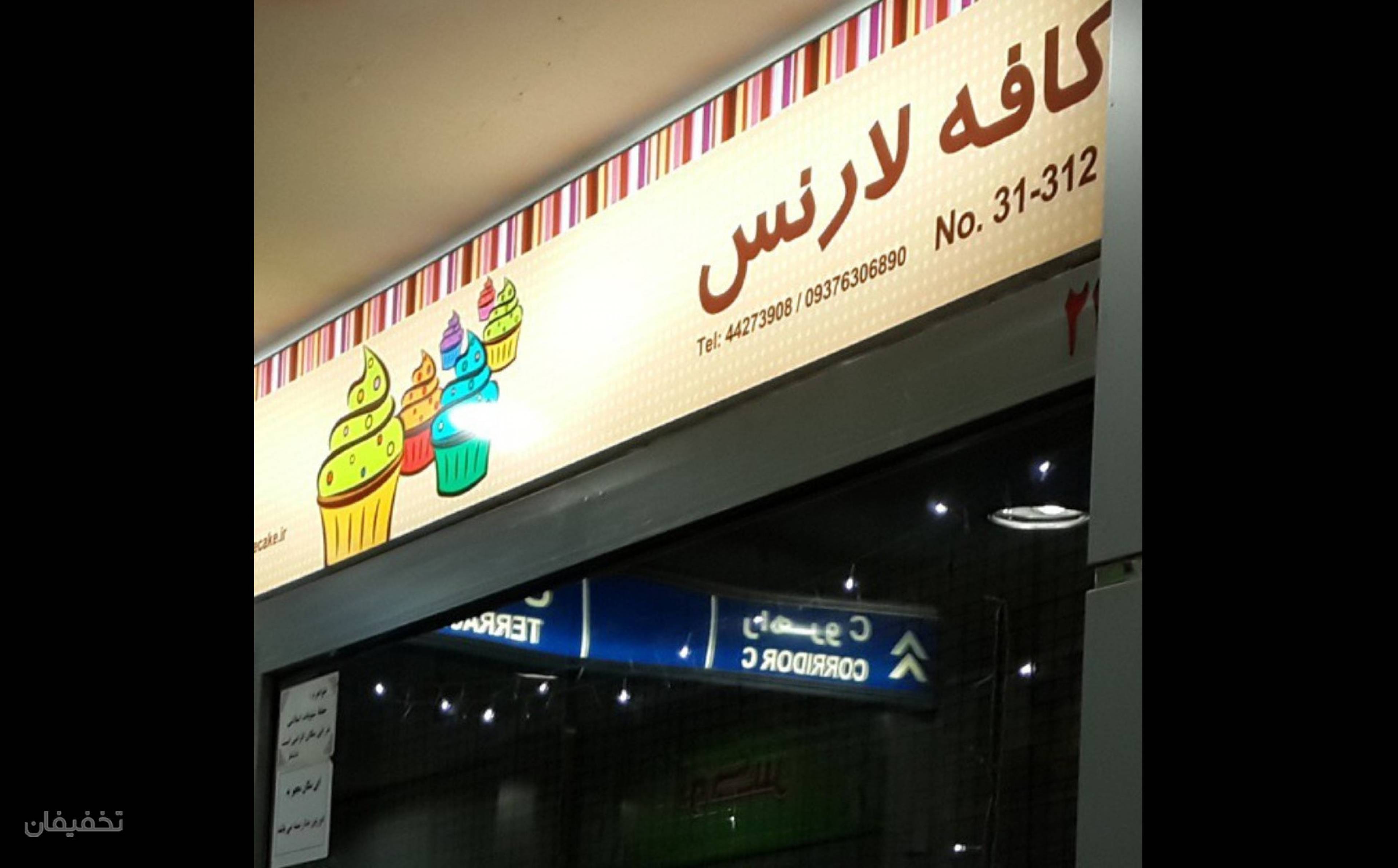کافه قنادی لارنس