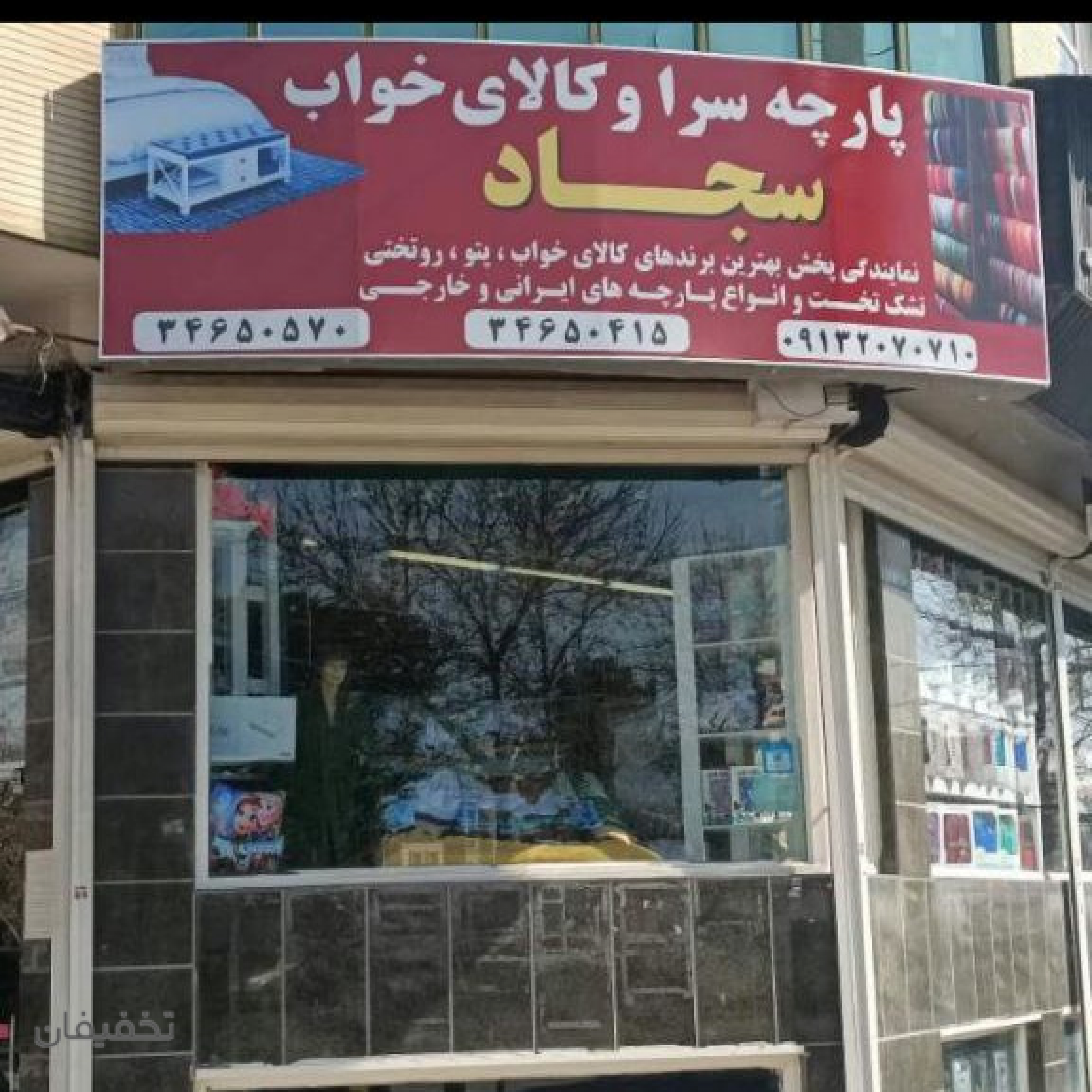 کالای خواب و پارچه سجاد