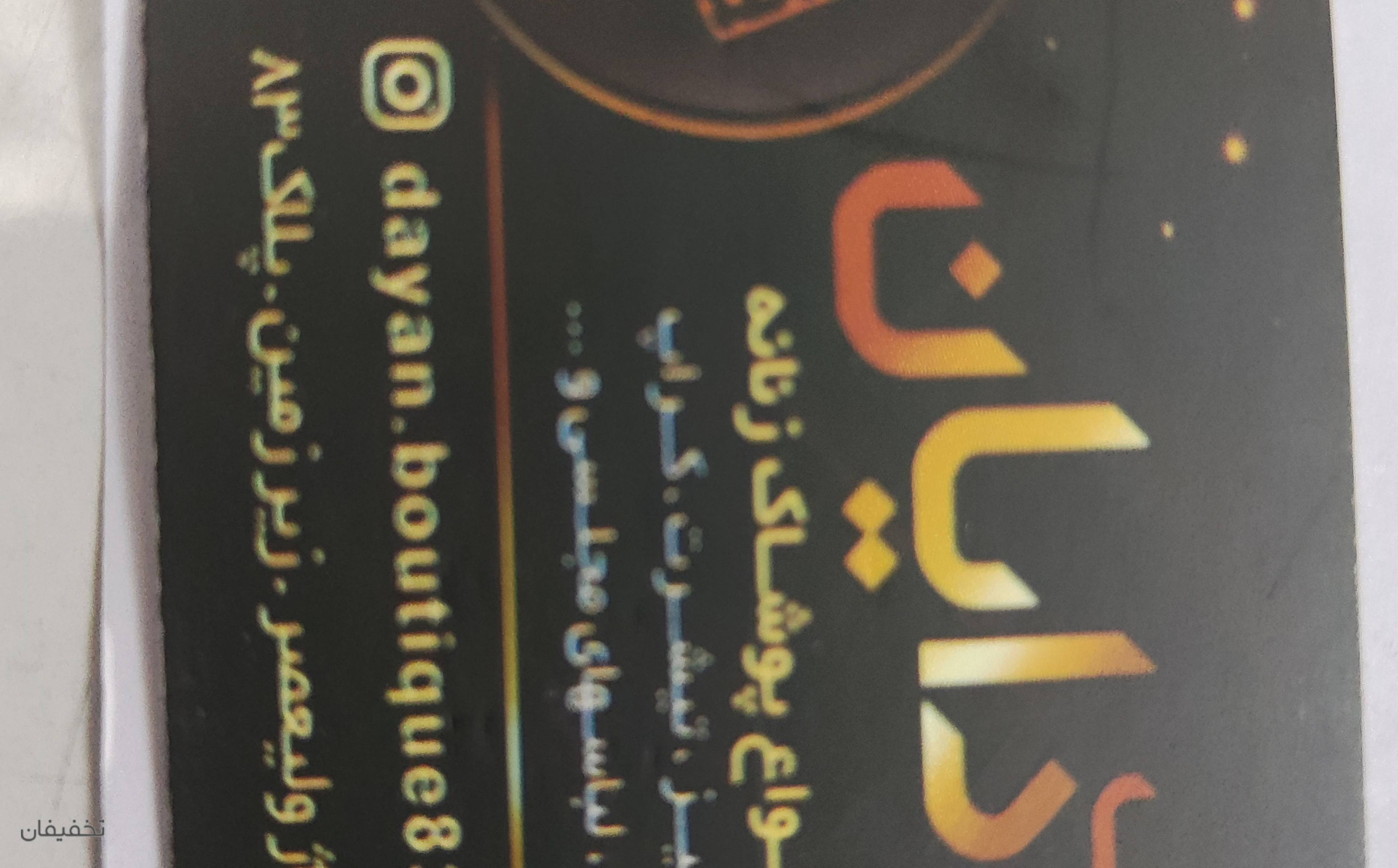 فروشگاه پوشاک زنانه دایان