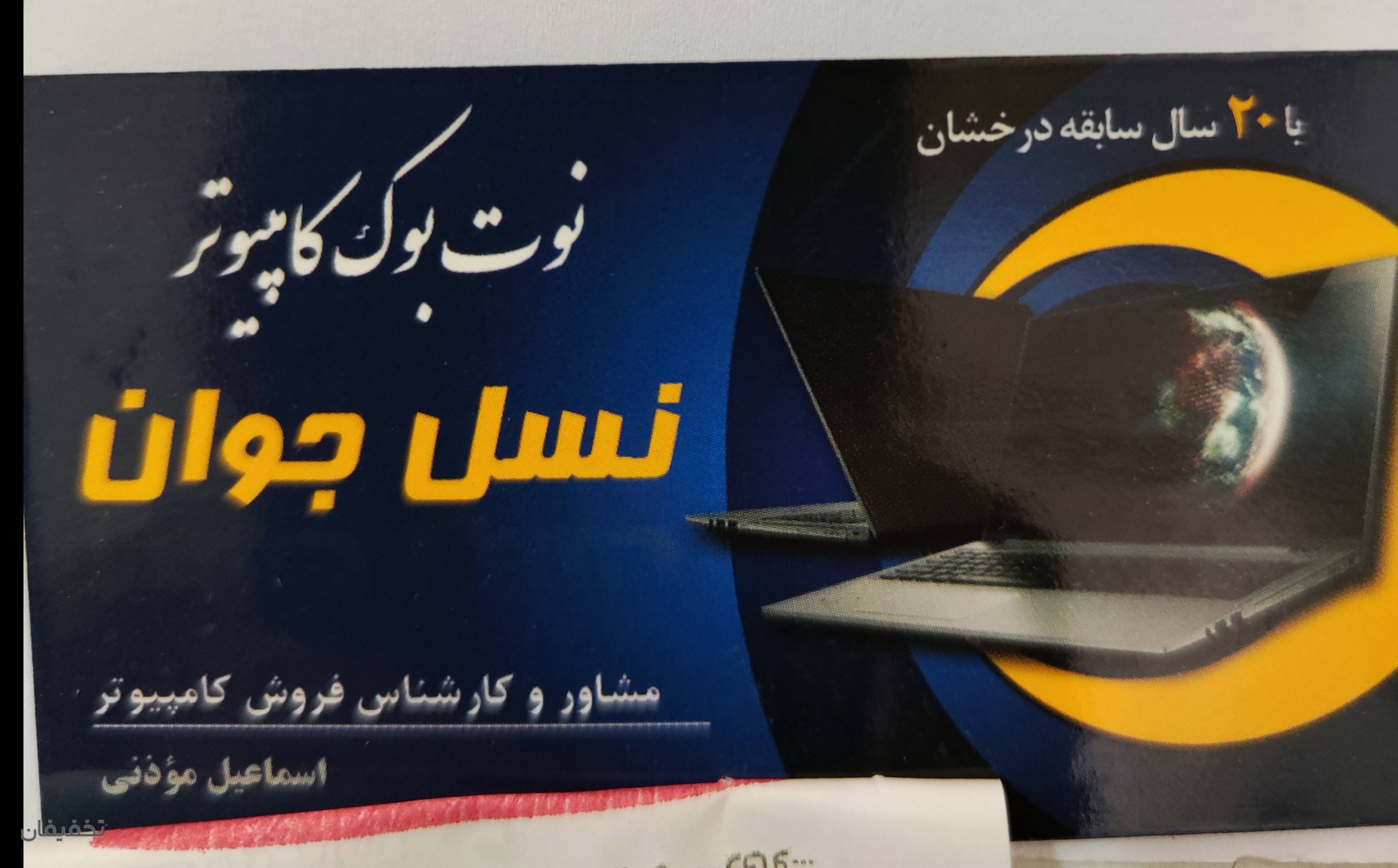 فروشگاه کامپیوتر نسل جوان