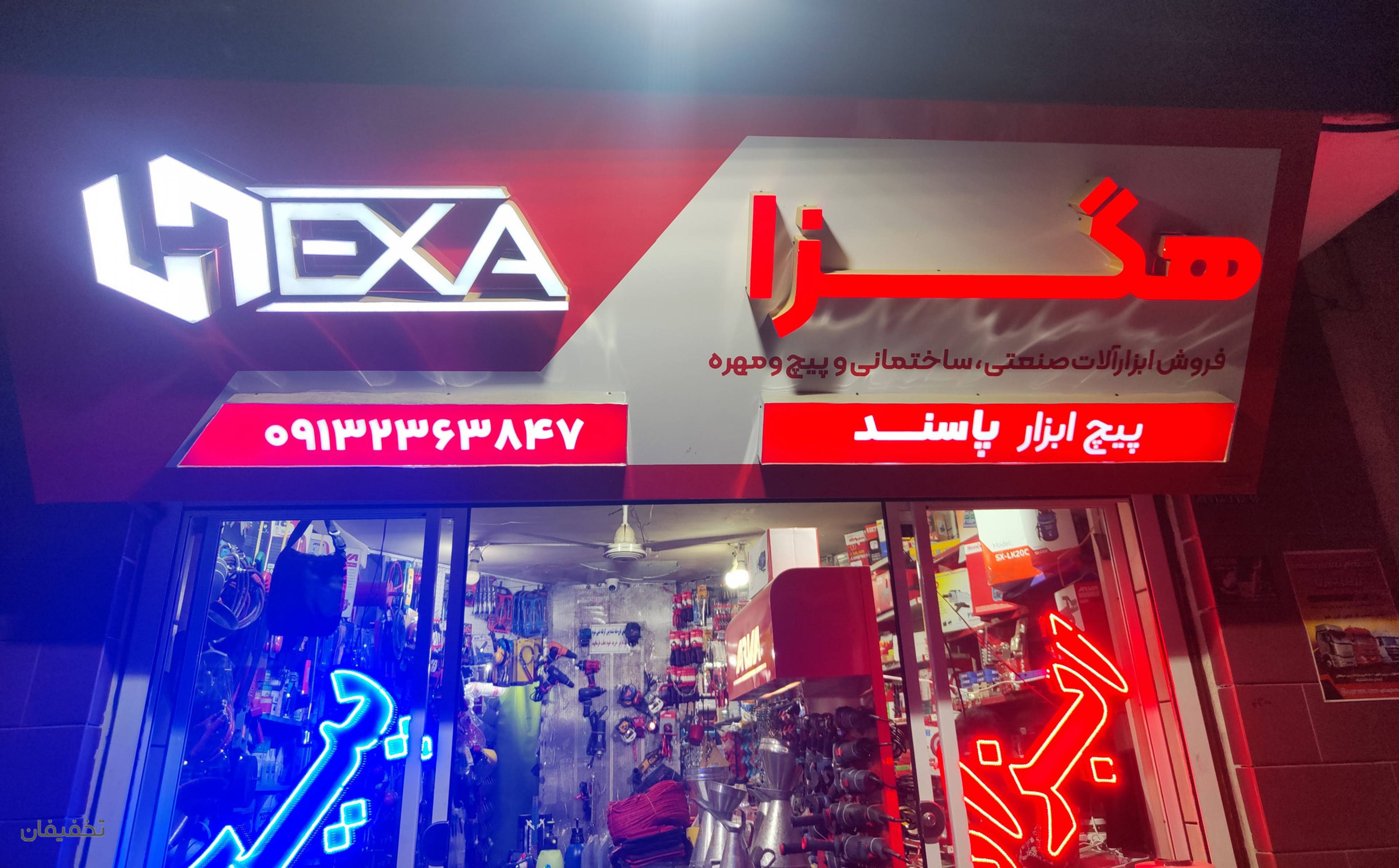 فروشگاه پیچ و ابزار پاسند