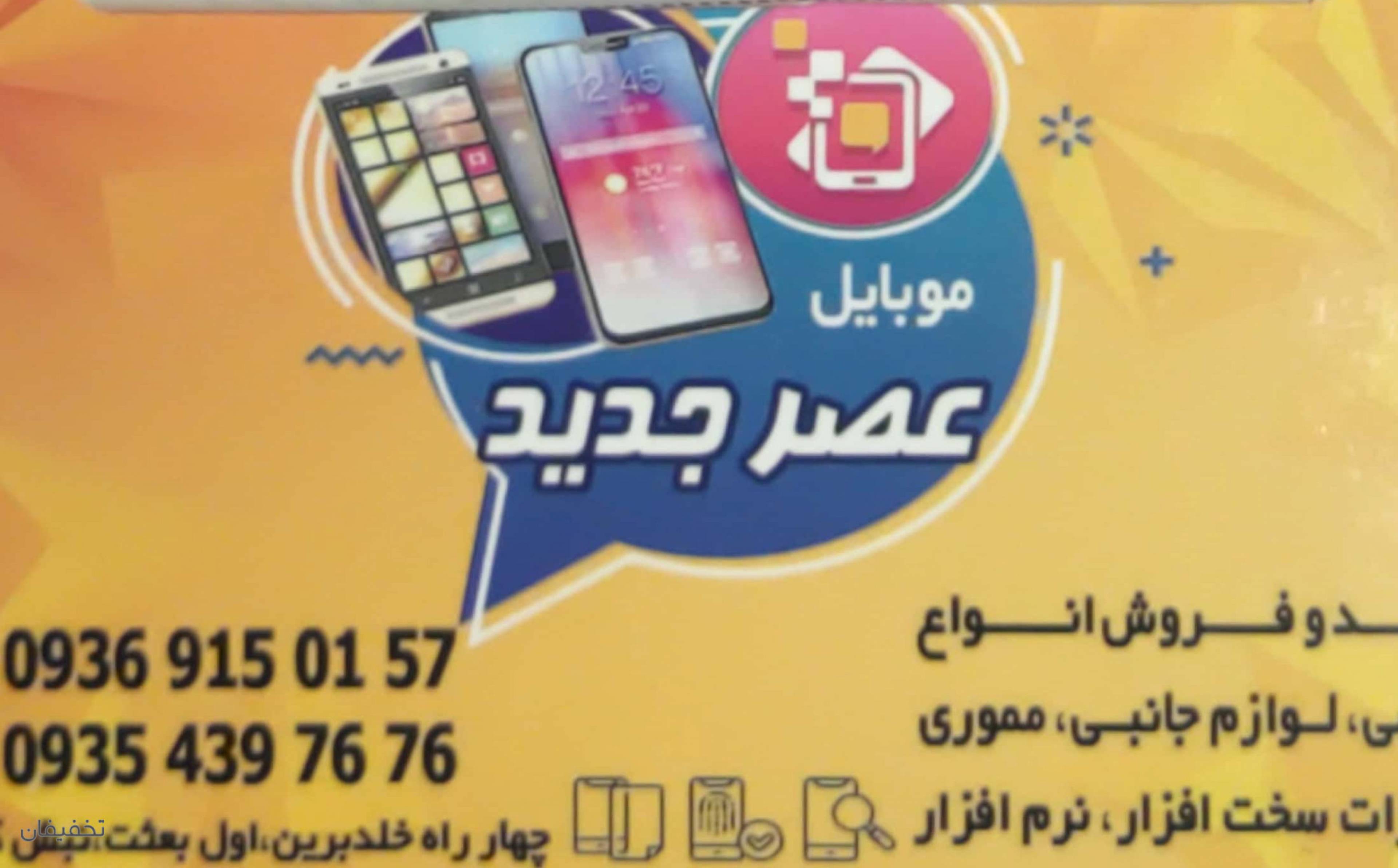 فروشگاه موبایل عصر جدید
