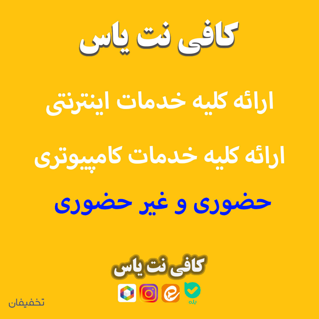 کافی نت یاس