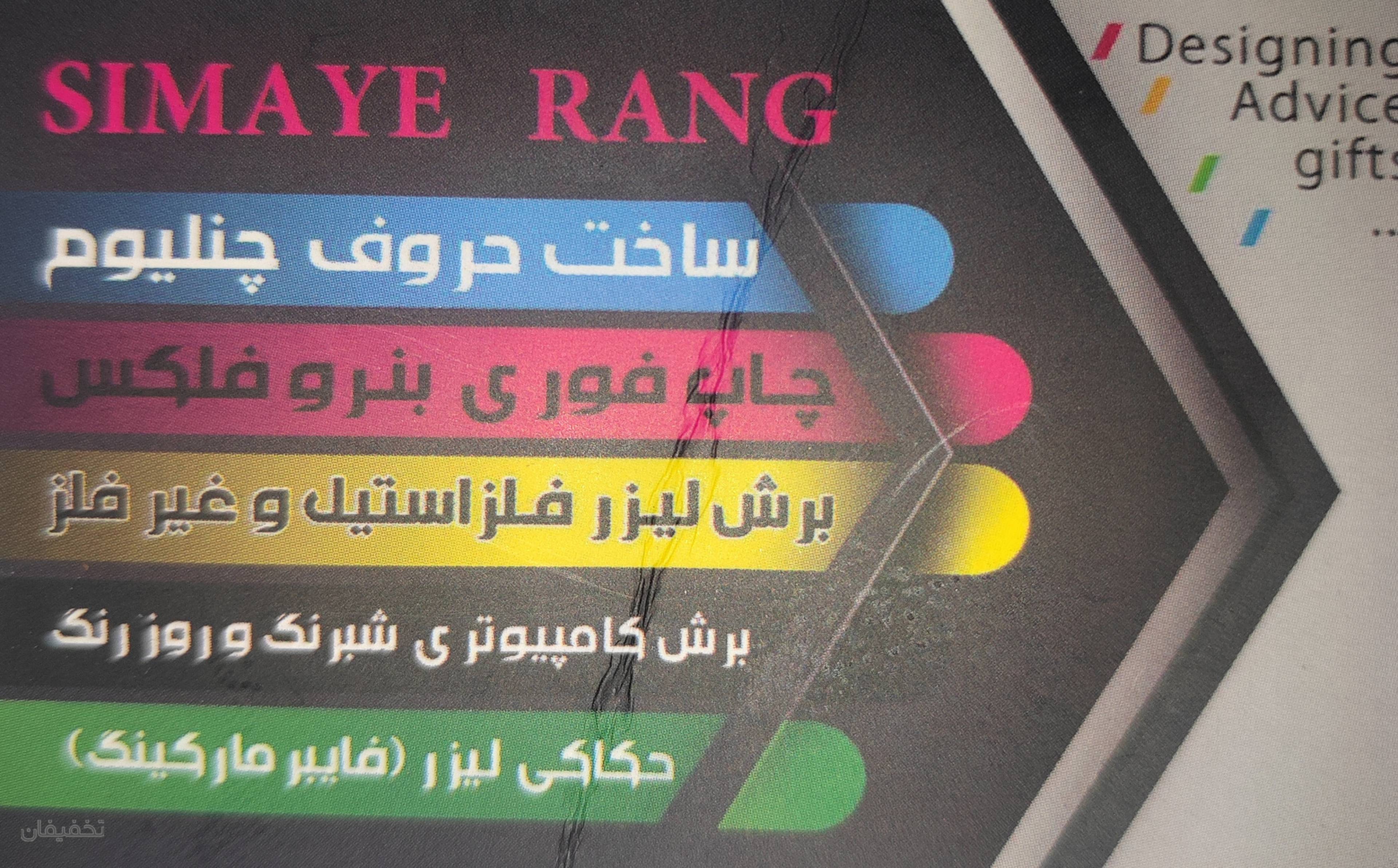 فروشگاه تابلو سازی غفاری(سیمای رنگ)