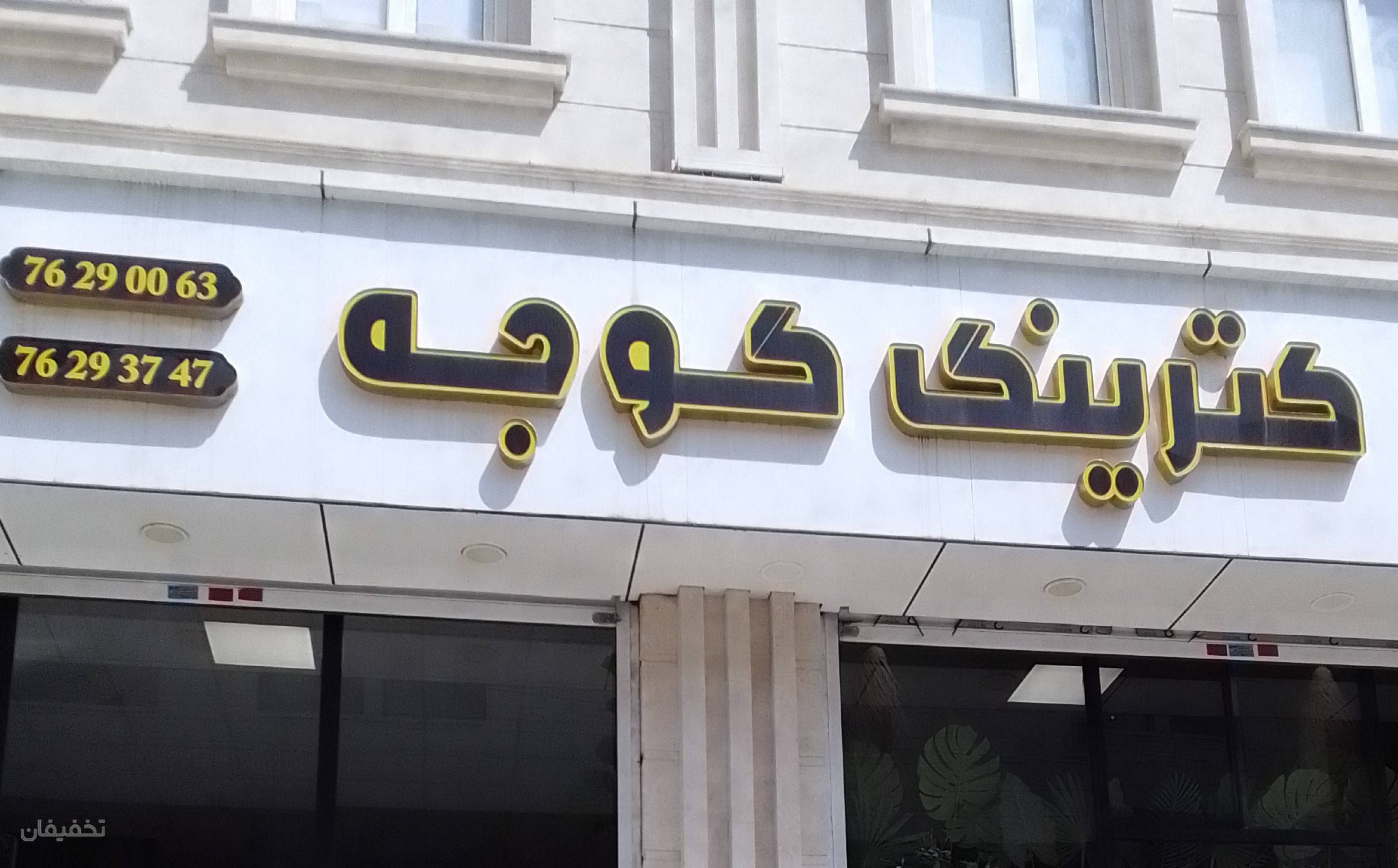 کترینگ گوجه