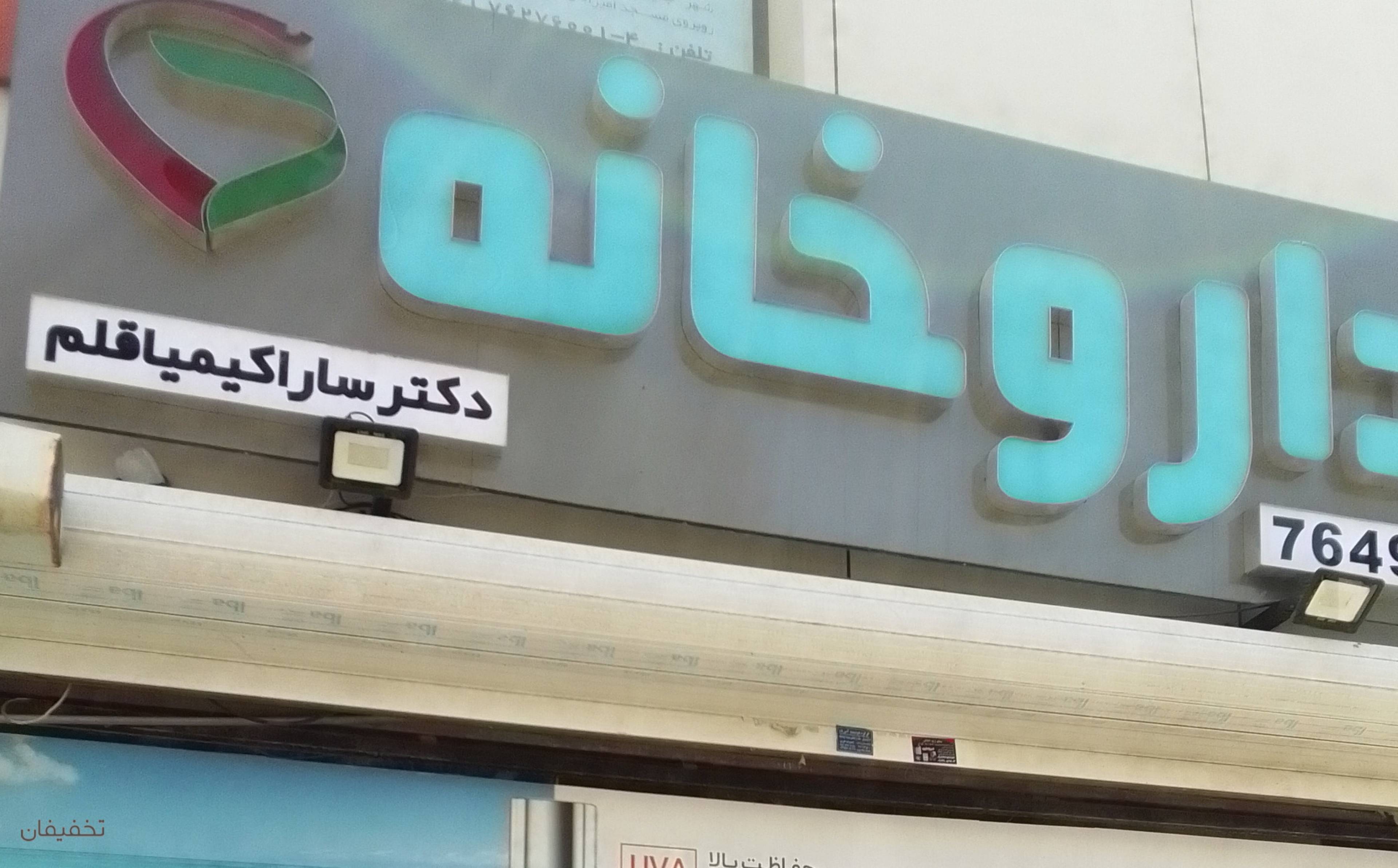 داروخانه کیمیا قلم