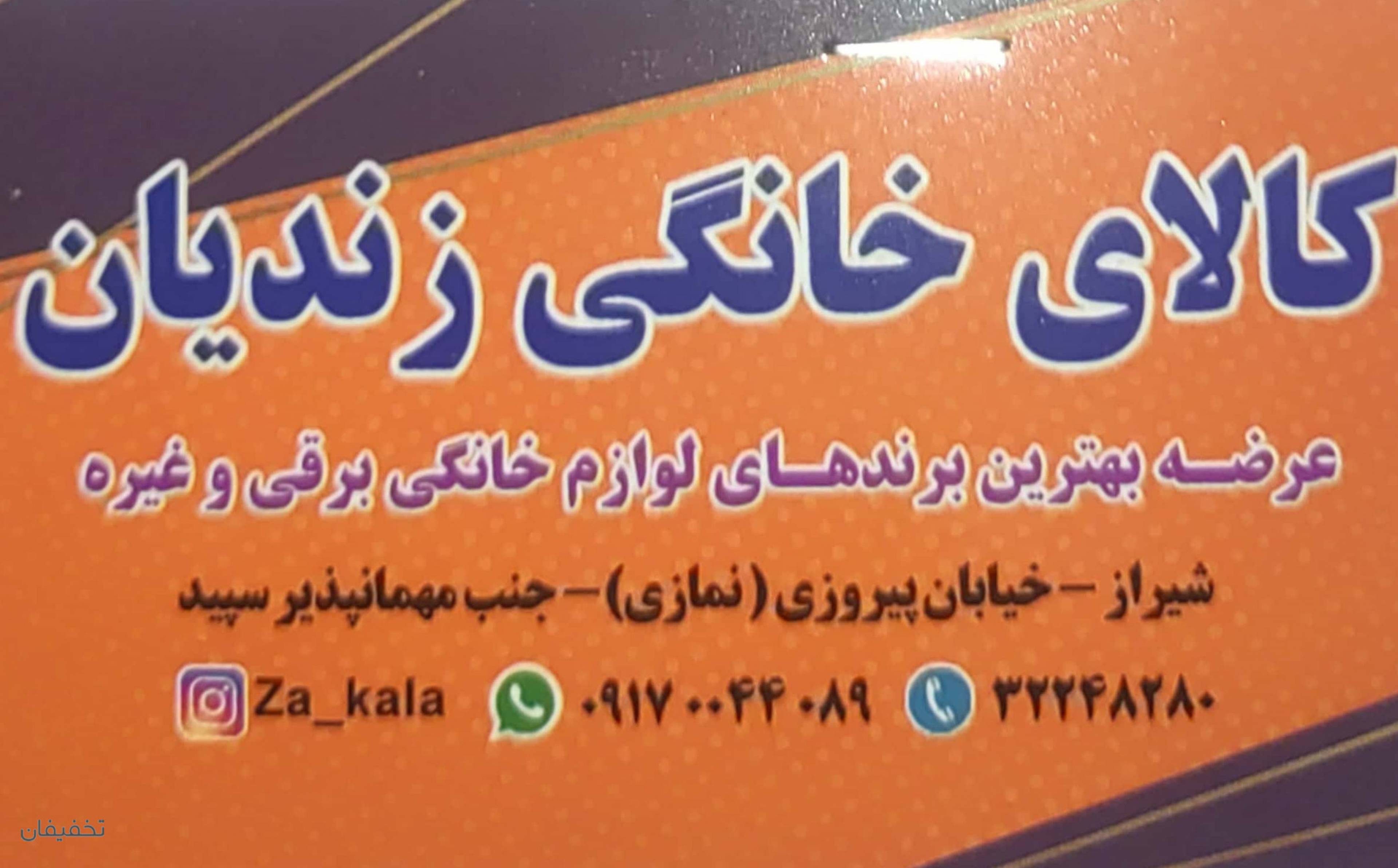 فروشگاه لوازم خانگی زندیان