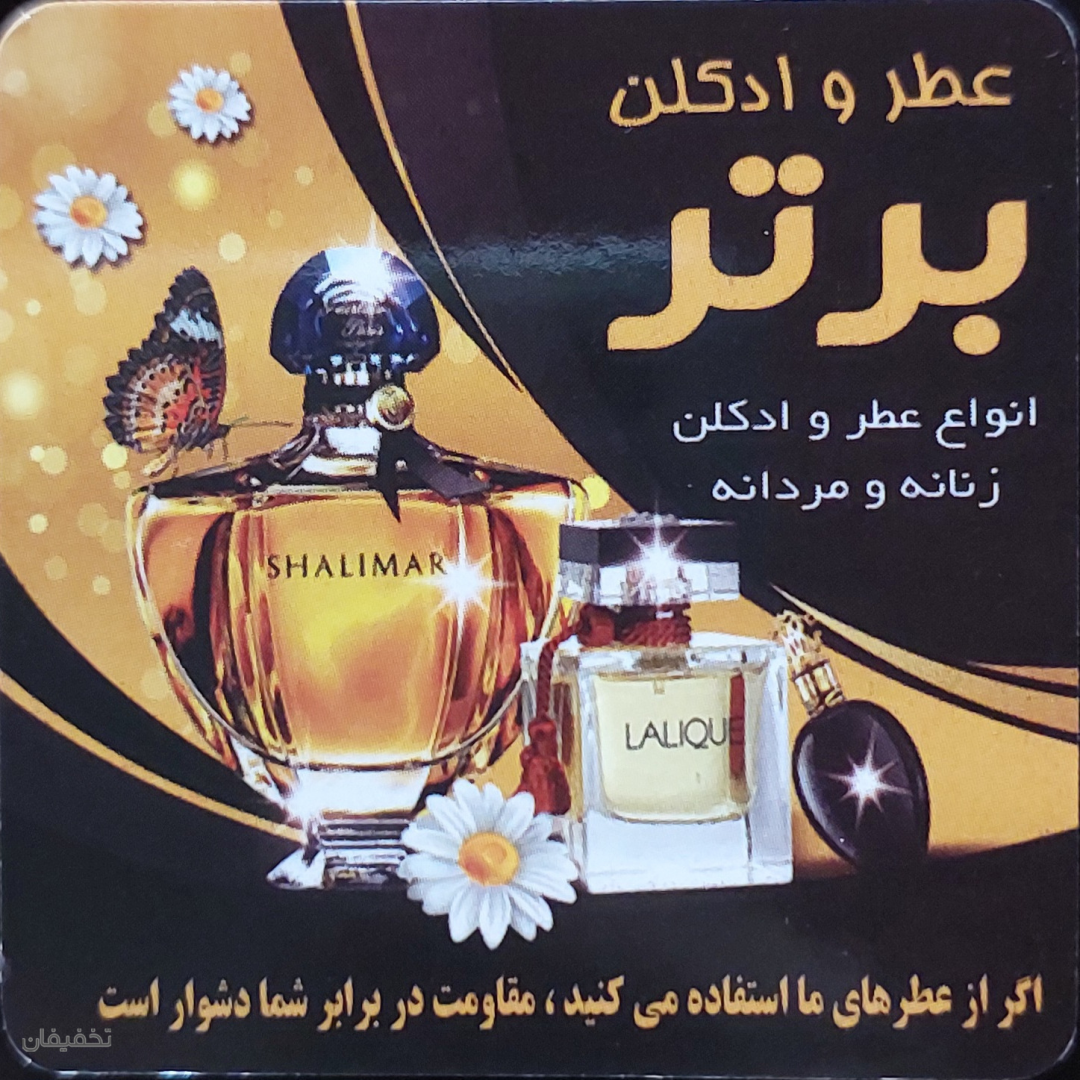 فروشگاه عطر و ادکلن برتر