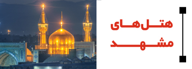 &zwnj;مشهد