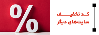 &zwnj;کدتخفیف
